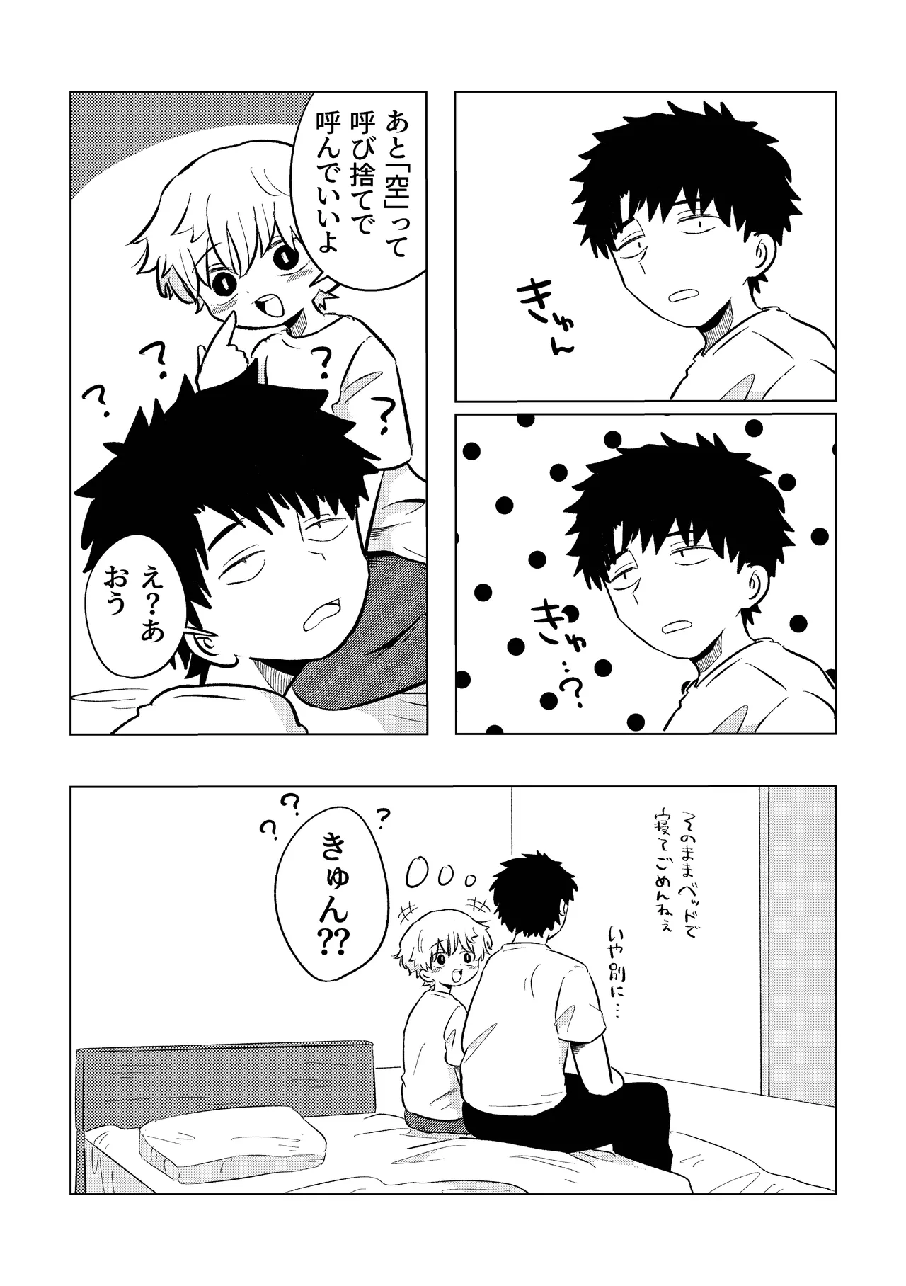 楽しそうだね空くん！ Page.33