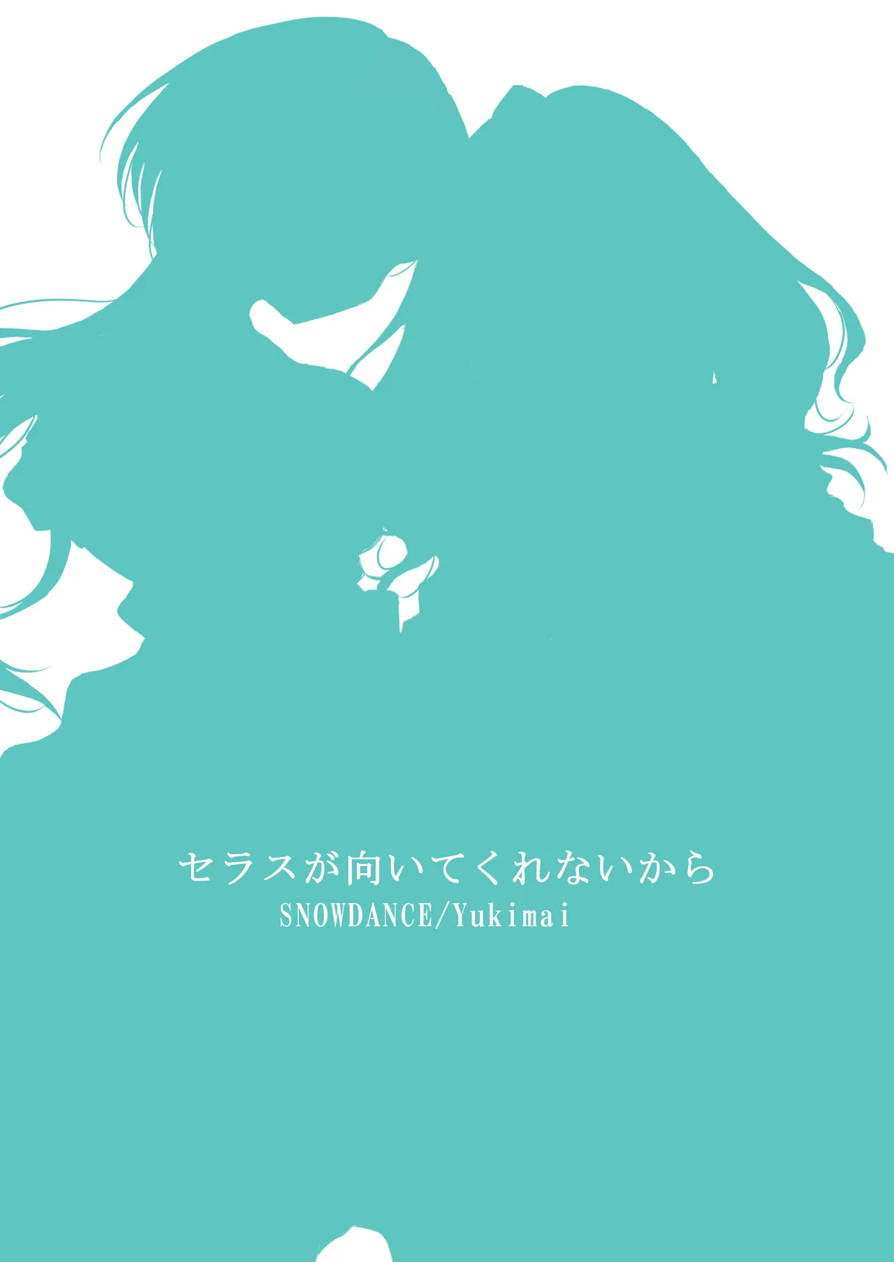 セラスが向いてくれないから Page.22