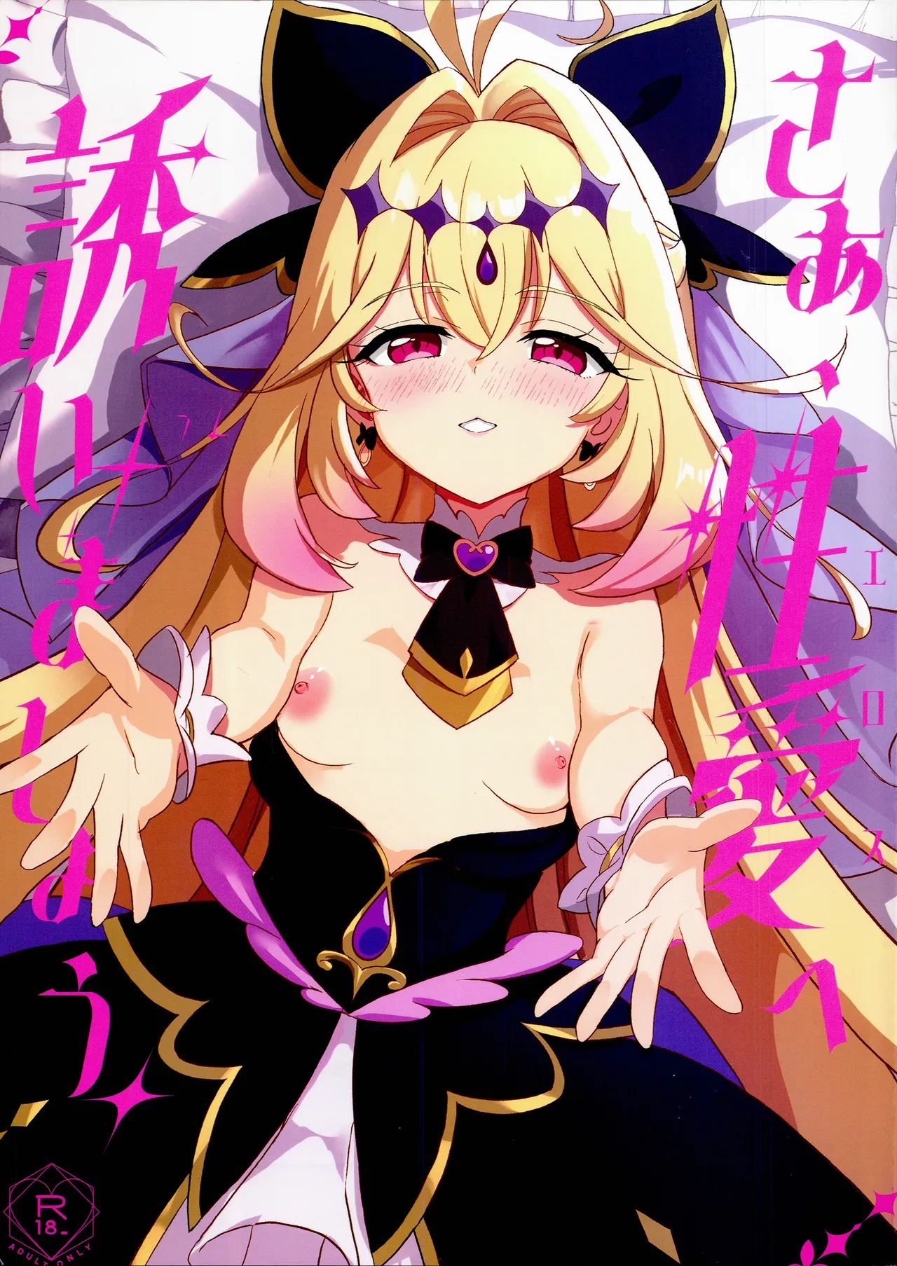 さあ、性愛へ誘いましょう…