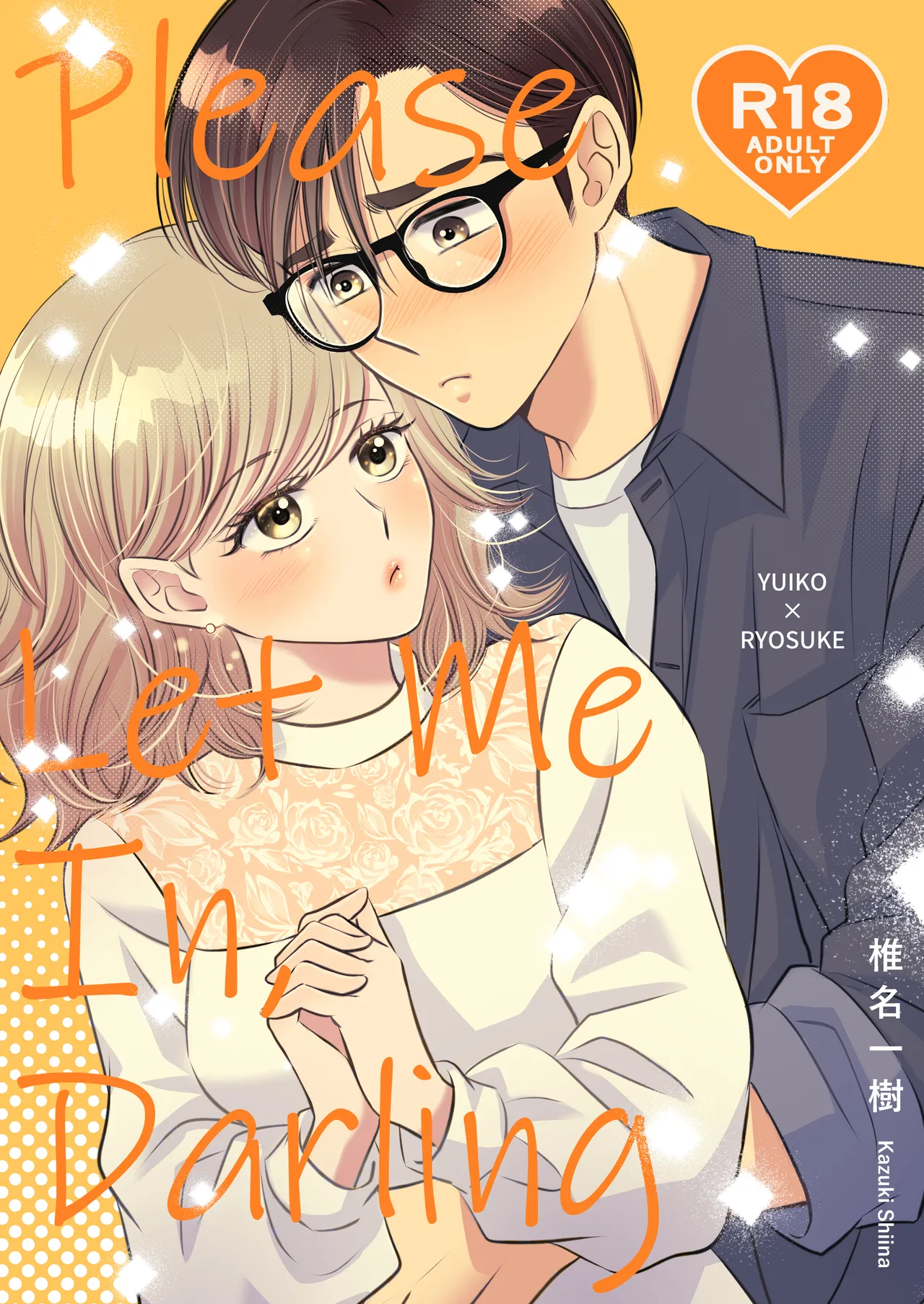 イチャラブリバ夫婦 ～ Please Let Me In, Darling ～