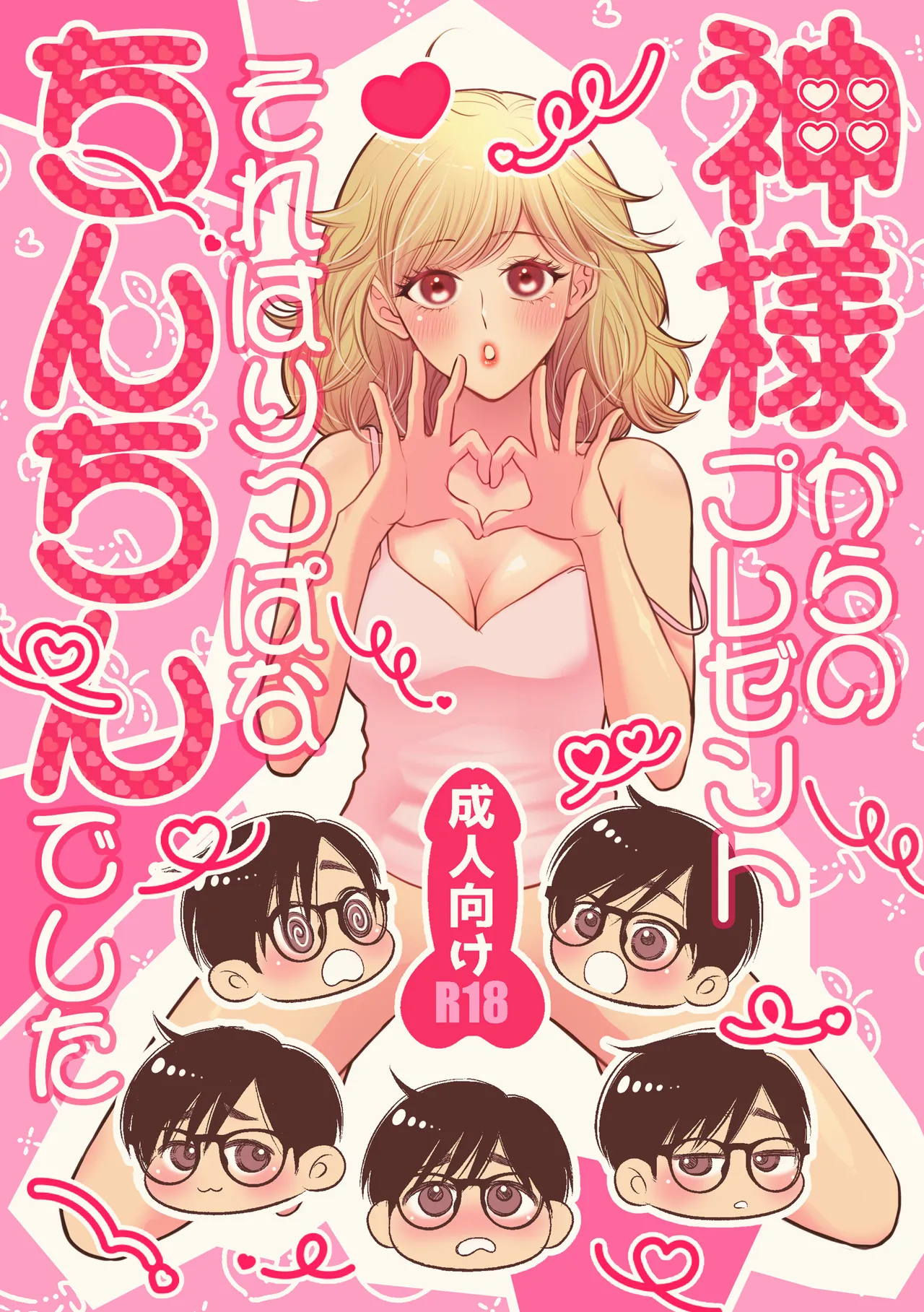 神様からのプレゼントそれはりっぱなちんちんでした