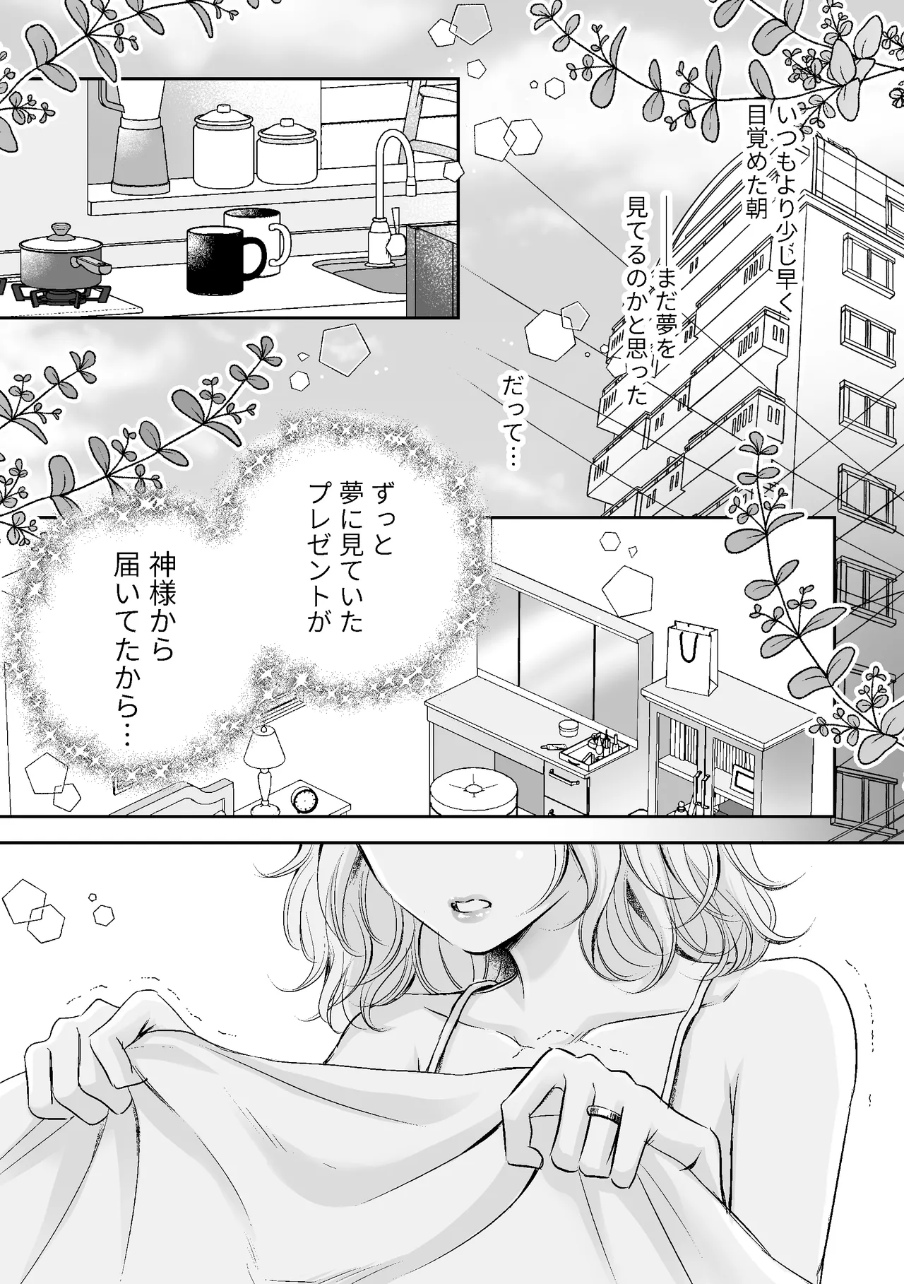 神様からのプレゼントそれはりっぱなちんちんでした Page.2
