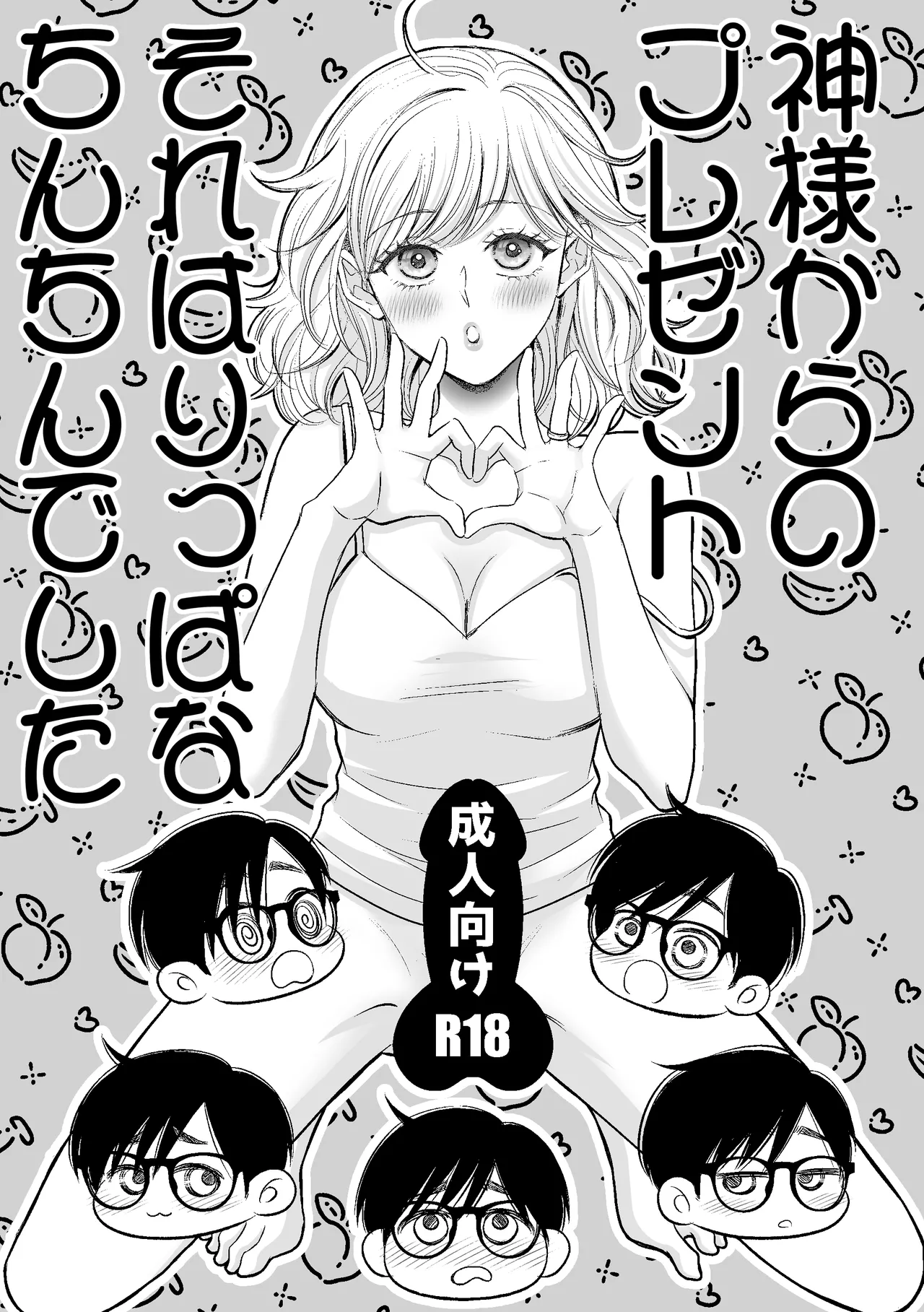 神様からのプレゼントそれはりっぱなちんちんでした Page.4