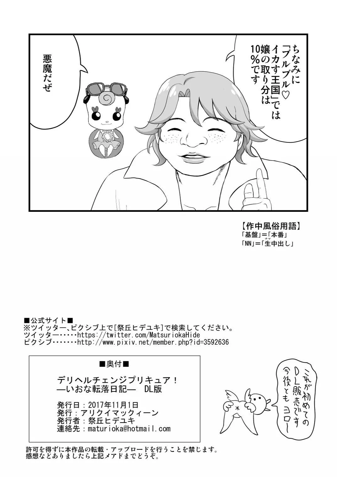 デリヘルチェンジプリキュア！－いおな転落日記－ Page.59