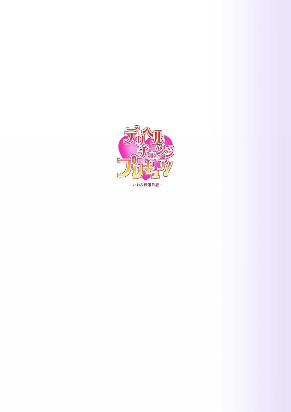 デリヘルチェンジプリキュア！－いおな転落日記－ Page.60