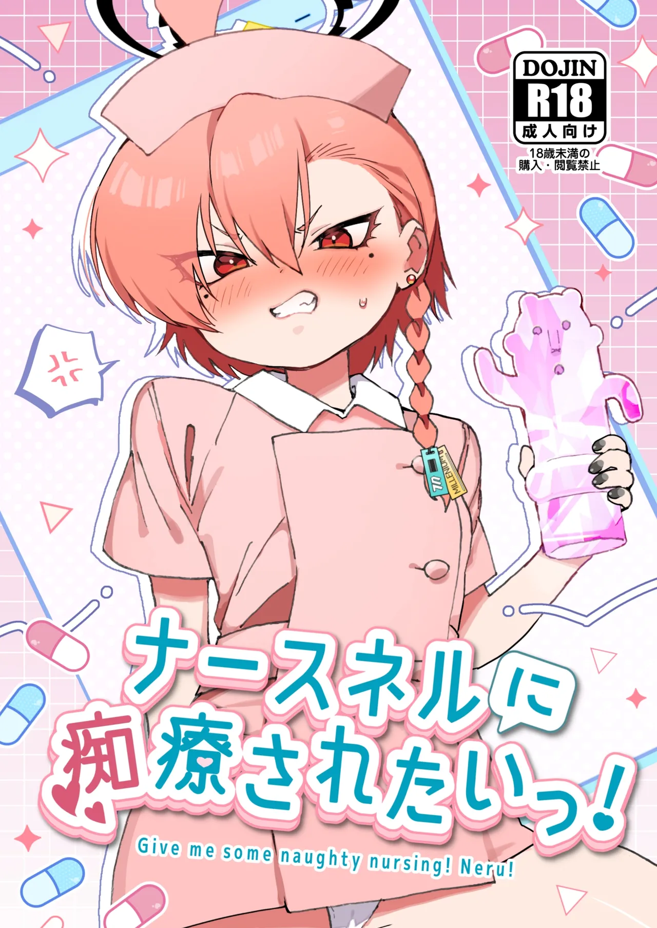 ナースネルに痴療されたいっ！
