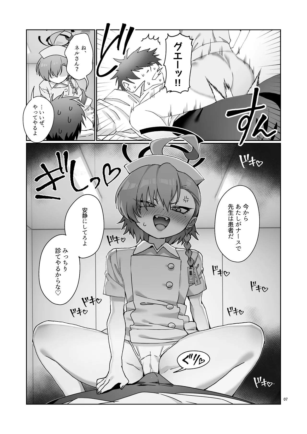 ナースネルに痴療されたいっ！ Page.9