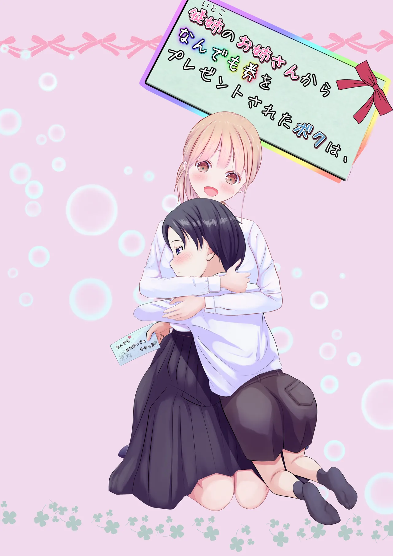 従姉のお姉さんからなんでも券をプレゼントされたボクは、