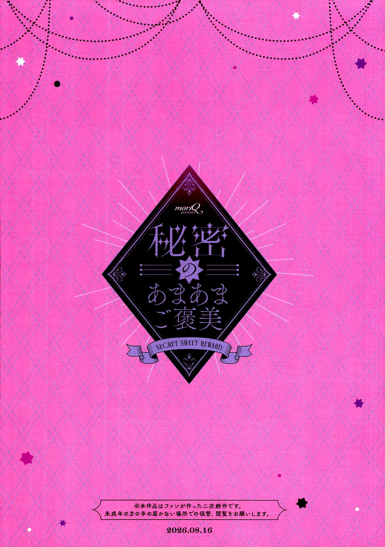 秘密のあまあまご褒美 Page.22