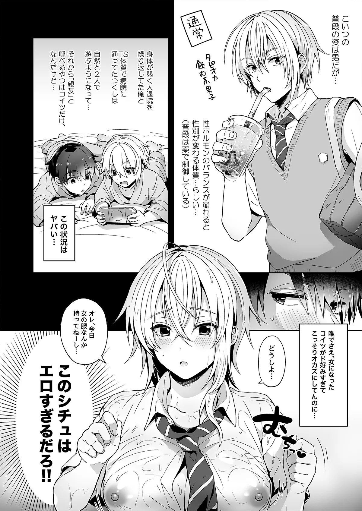 俺の親友はTS(性転換)体質 総集編1 モザイク修正 Page.9