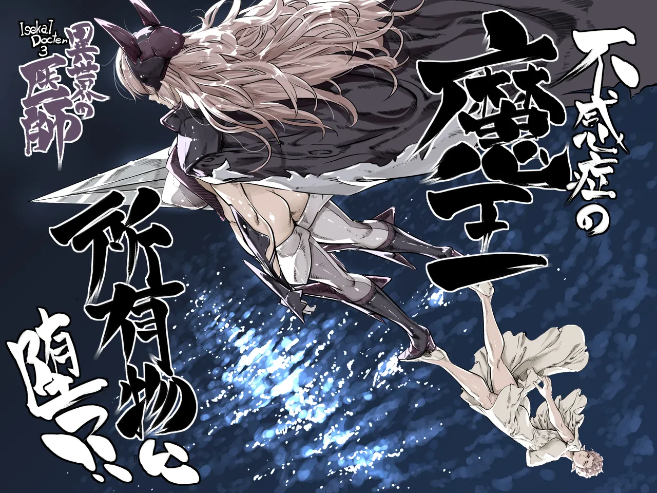 異世界の医師3 不感症の魔王 所有物に堕つ！！