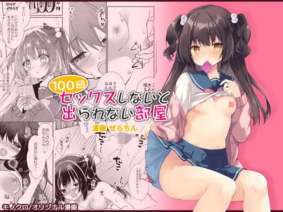 100回セックスしないと出られない部屋・総集編