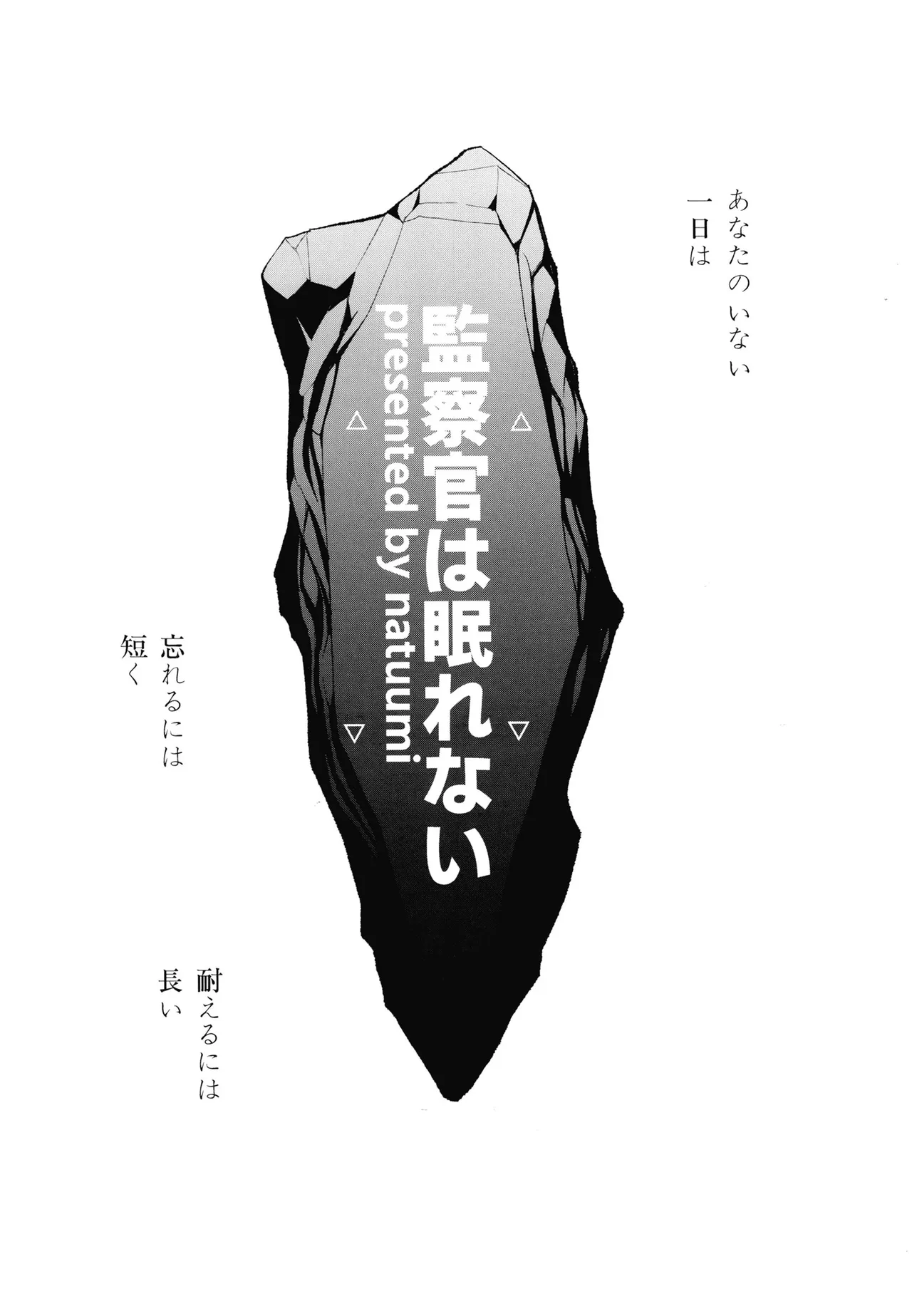 監察官は眠れない Page.2