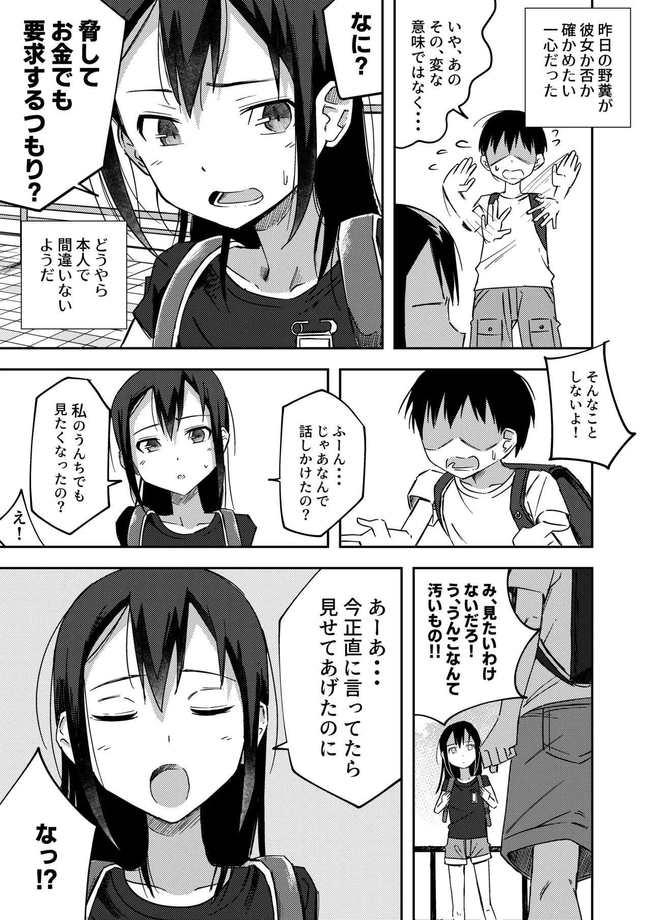 女の子の野〇姿を見てしまった僕は・・・ Page.3