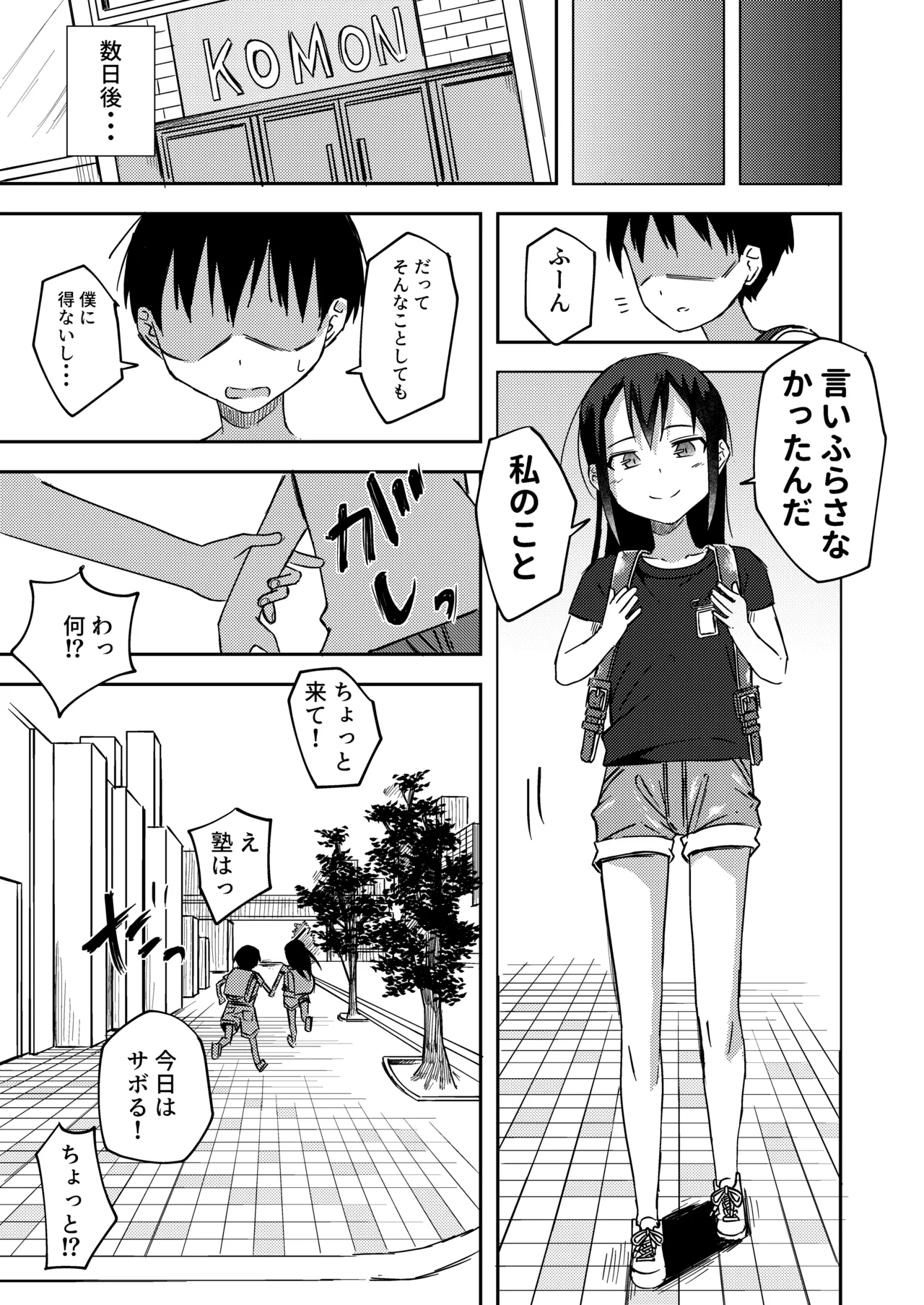 女の子の野〇姿を見てしまった僕は・・・ Page.5