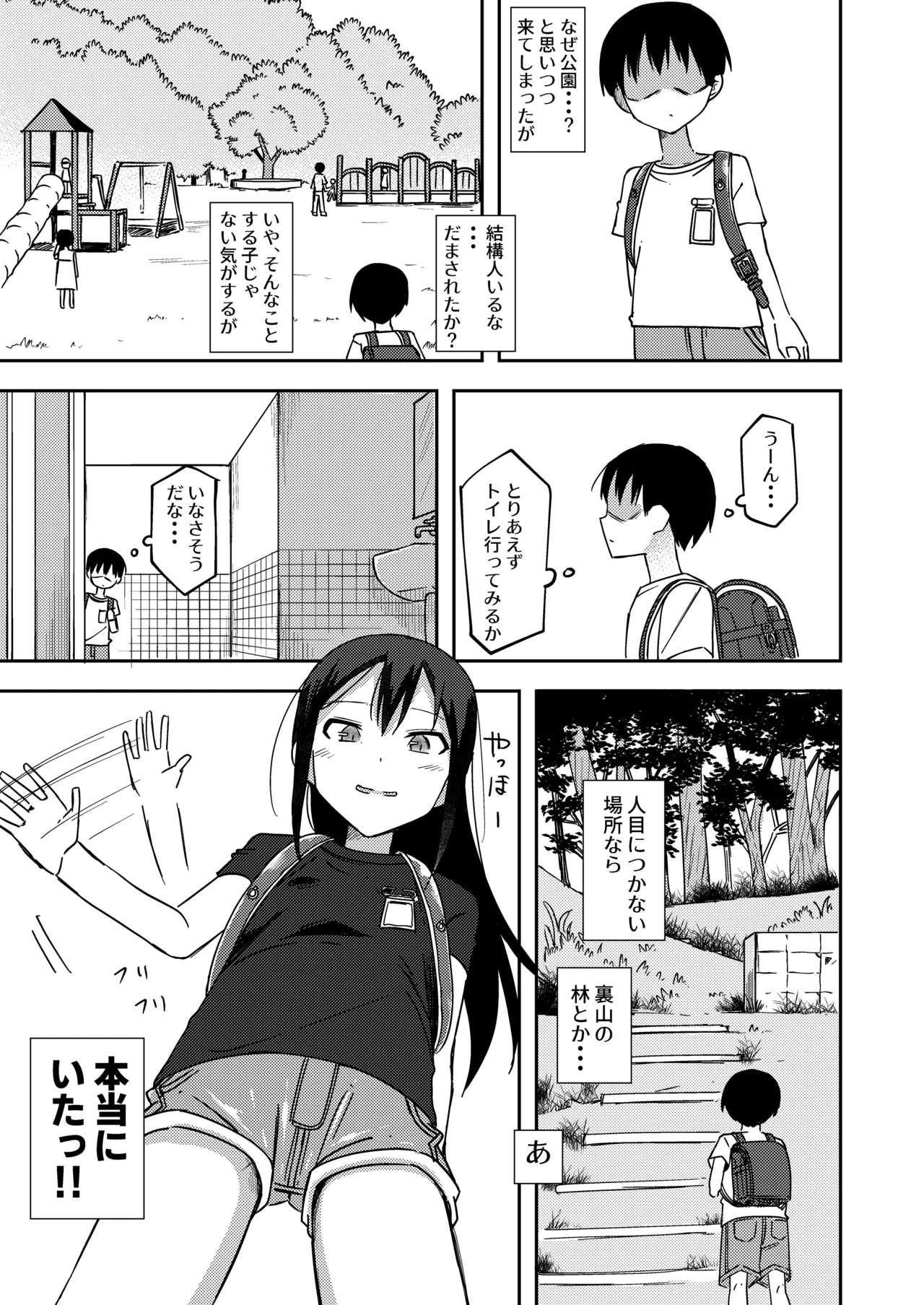 女の子の野◯姿を見てしまった僕は...2 Page.3