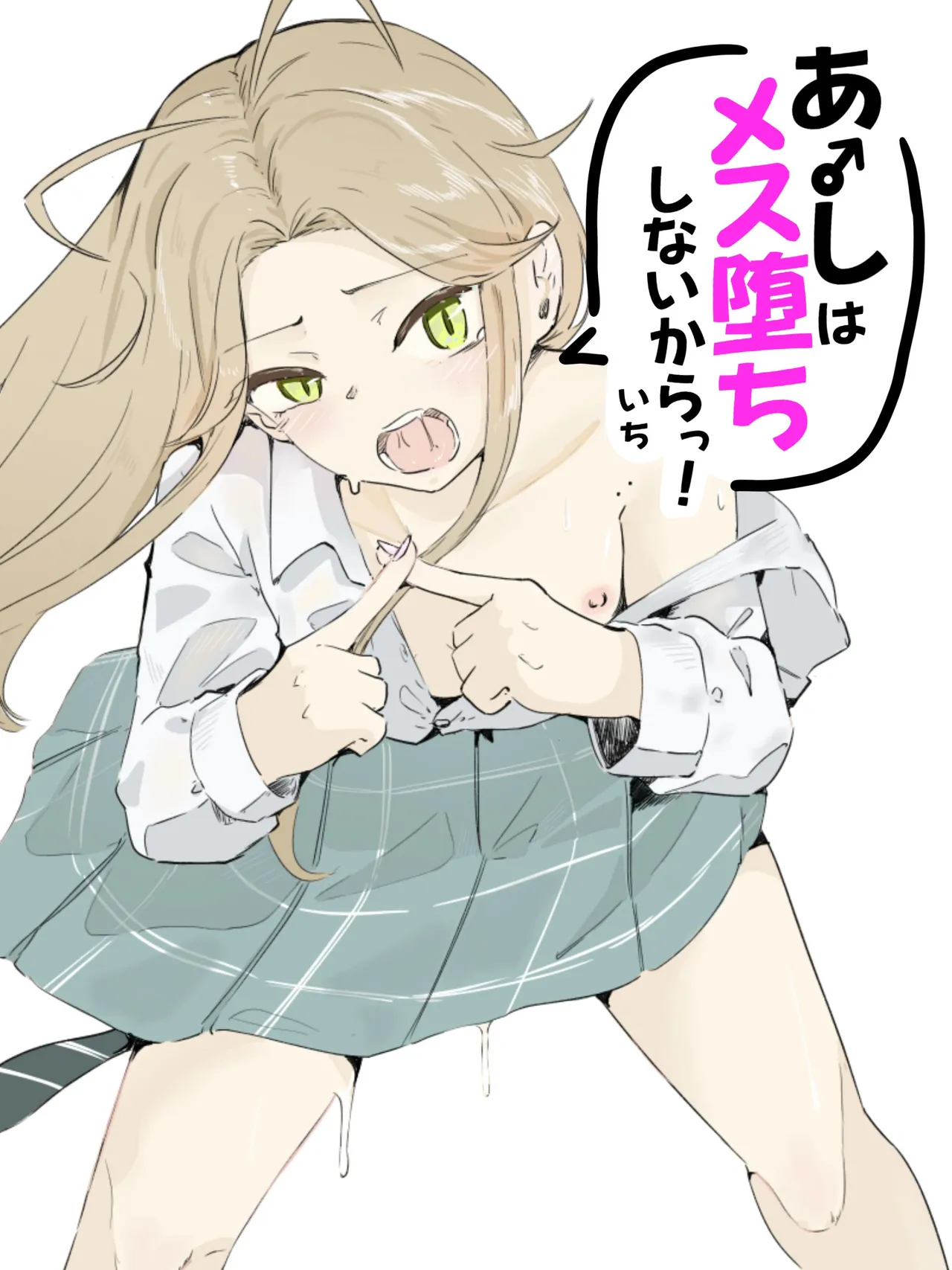 ギャル男の娘をジト目少女が純愛メス堕ちさせるまで あーしはメス堕ちしないからっ！- 1