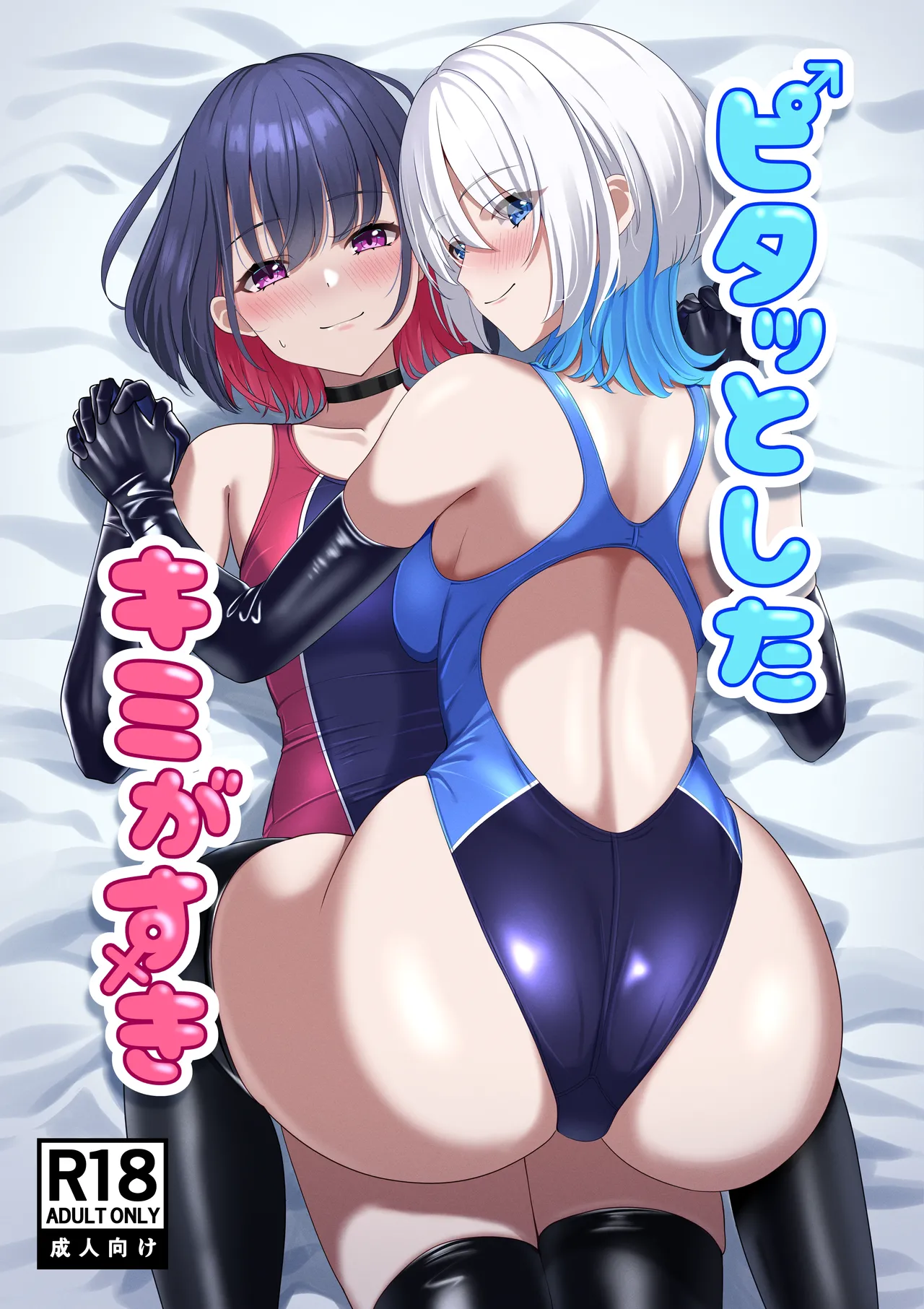 ピタッとしたキミがすき
