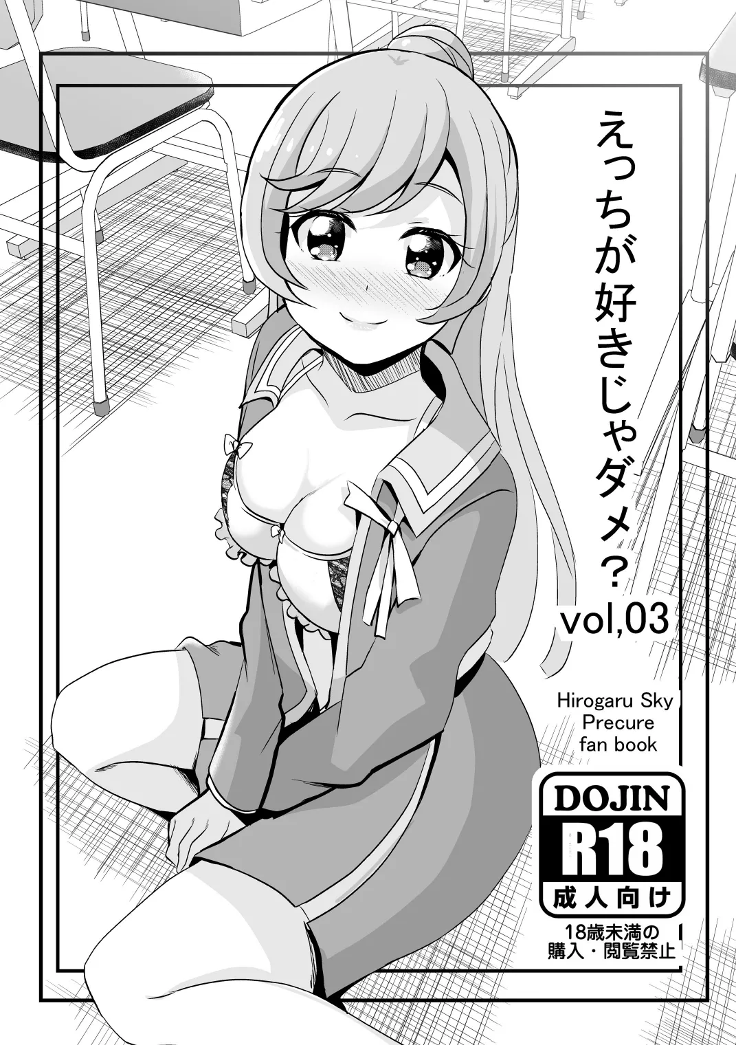 えっちが好きじゃダメ?vol,03