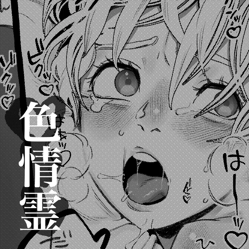 色情霊と僕