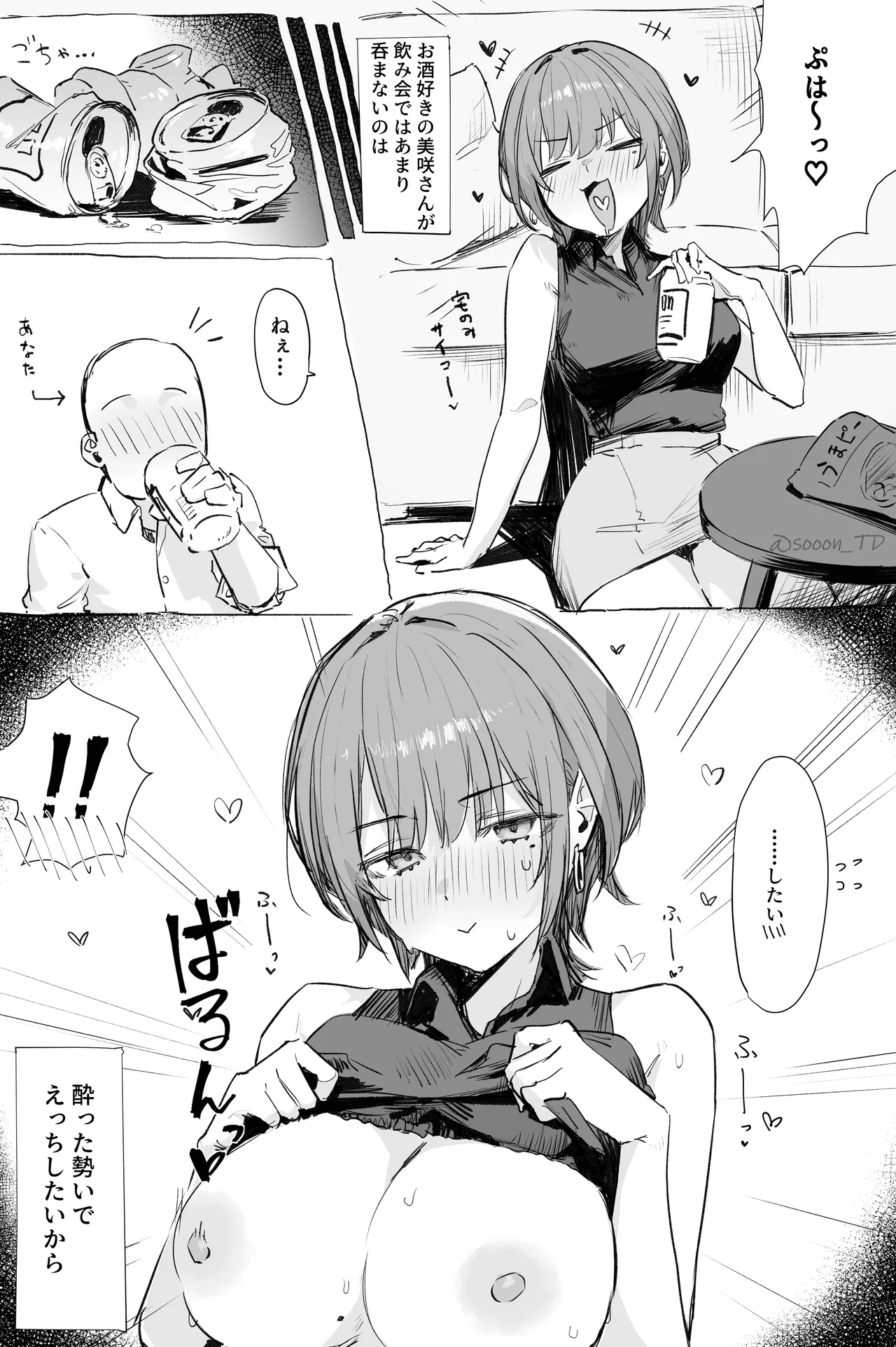 酔いどれ美咲さん Page.2