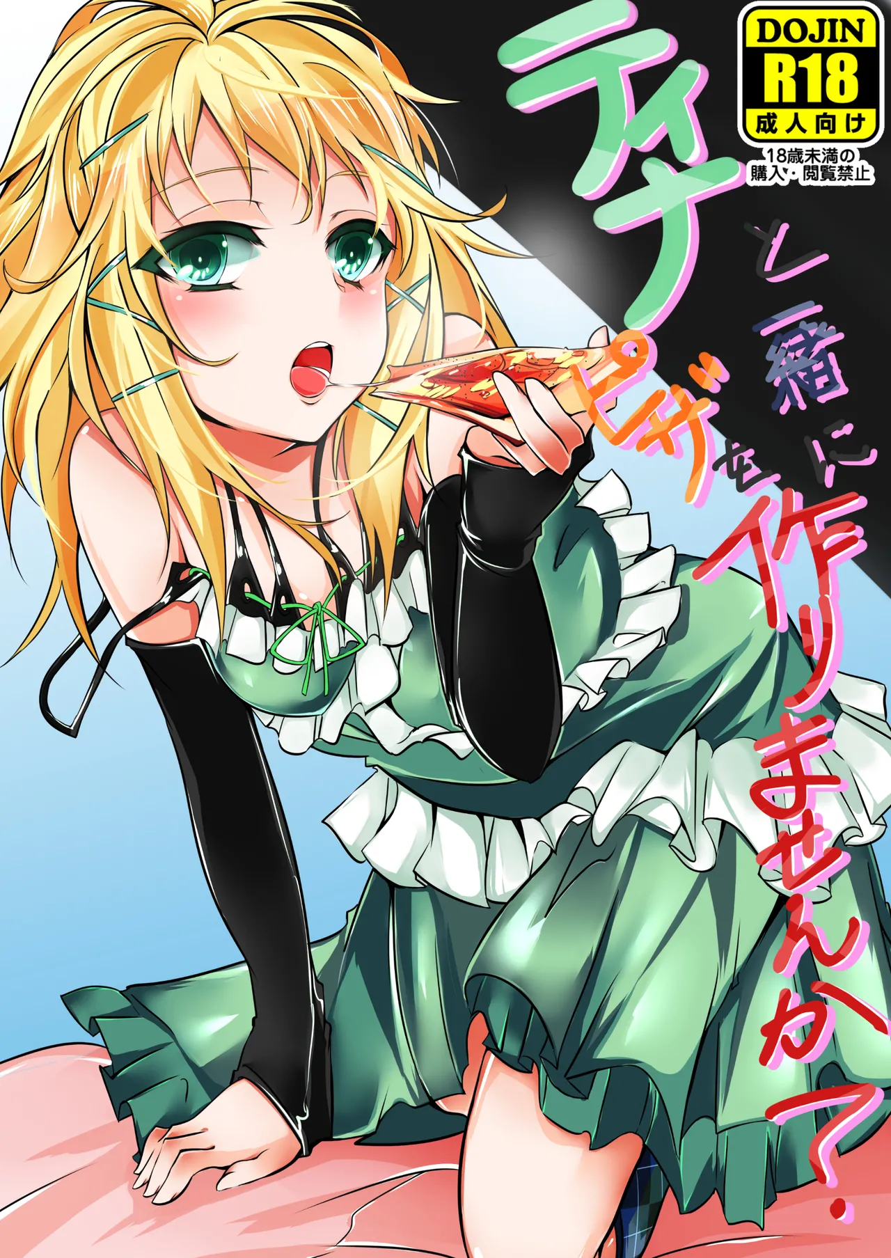 ティナと一緒にピザを作りませんか？