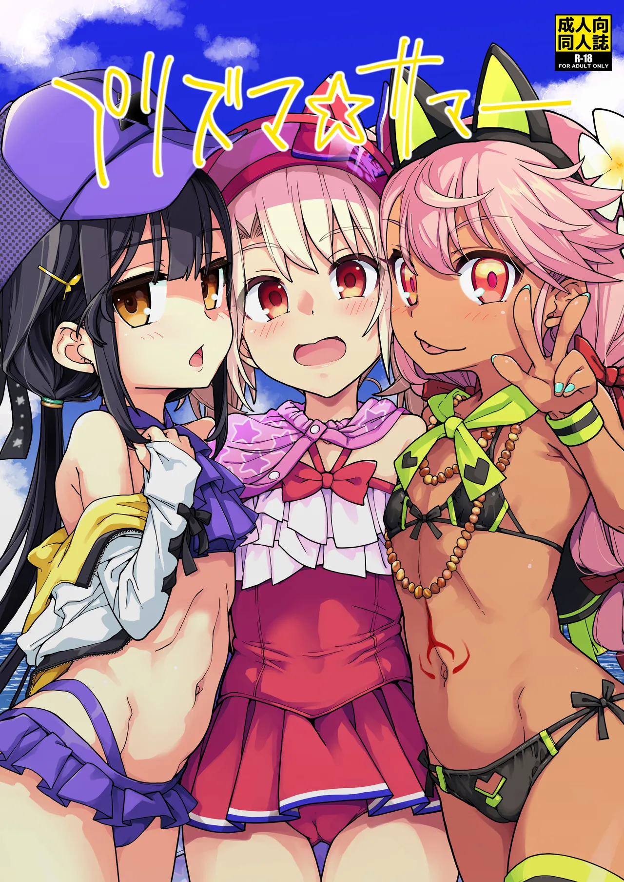 プリズマ☆サマー