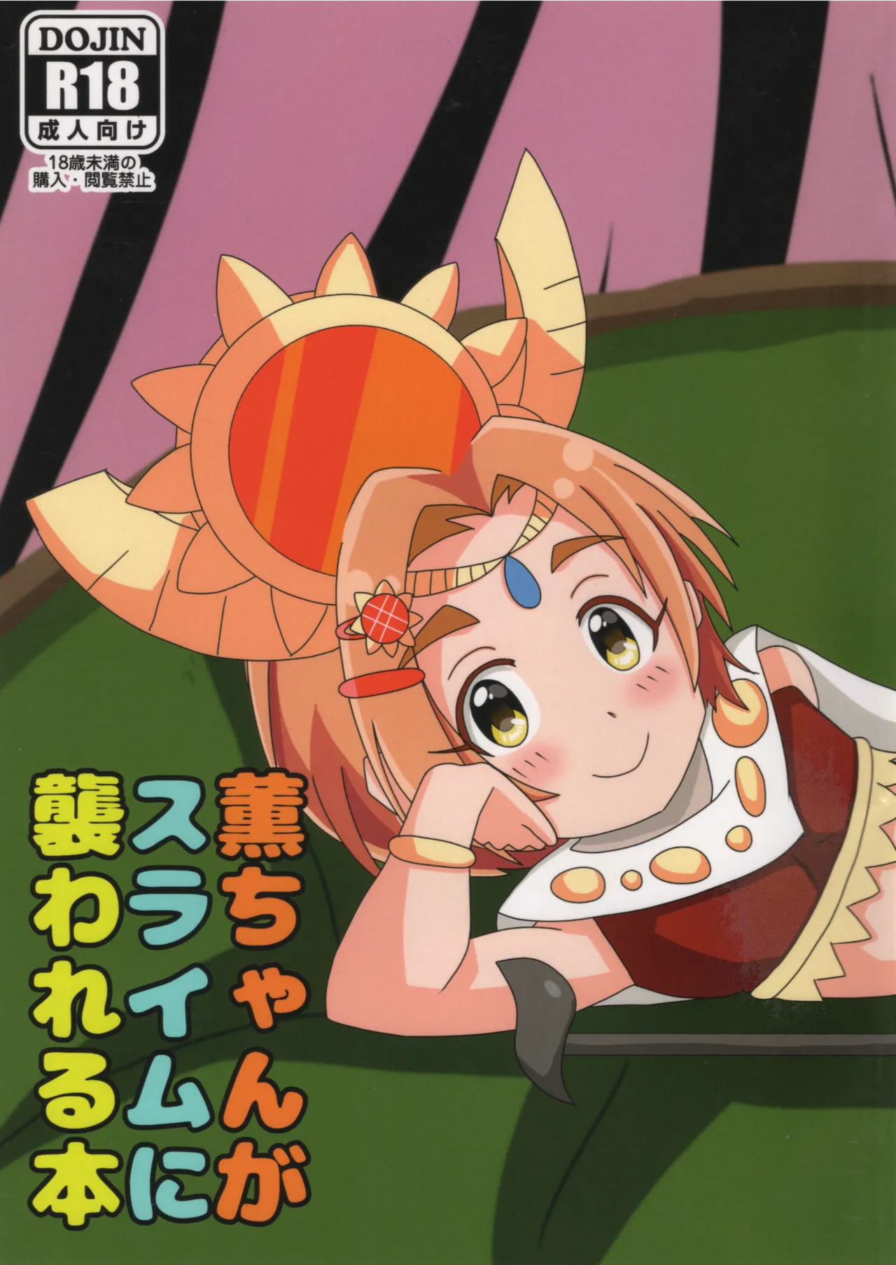 薫ちゃんがスライムに襲われる本