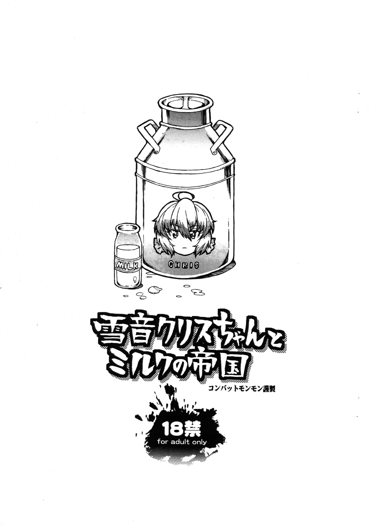 雪音クリスちゃんとミルクの帝国