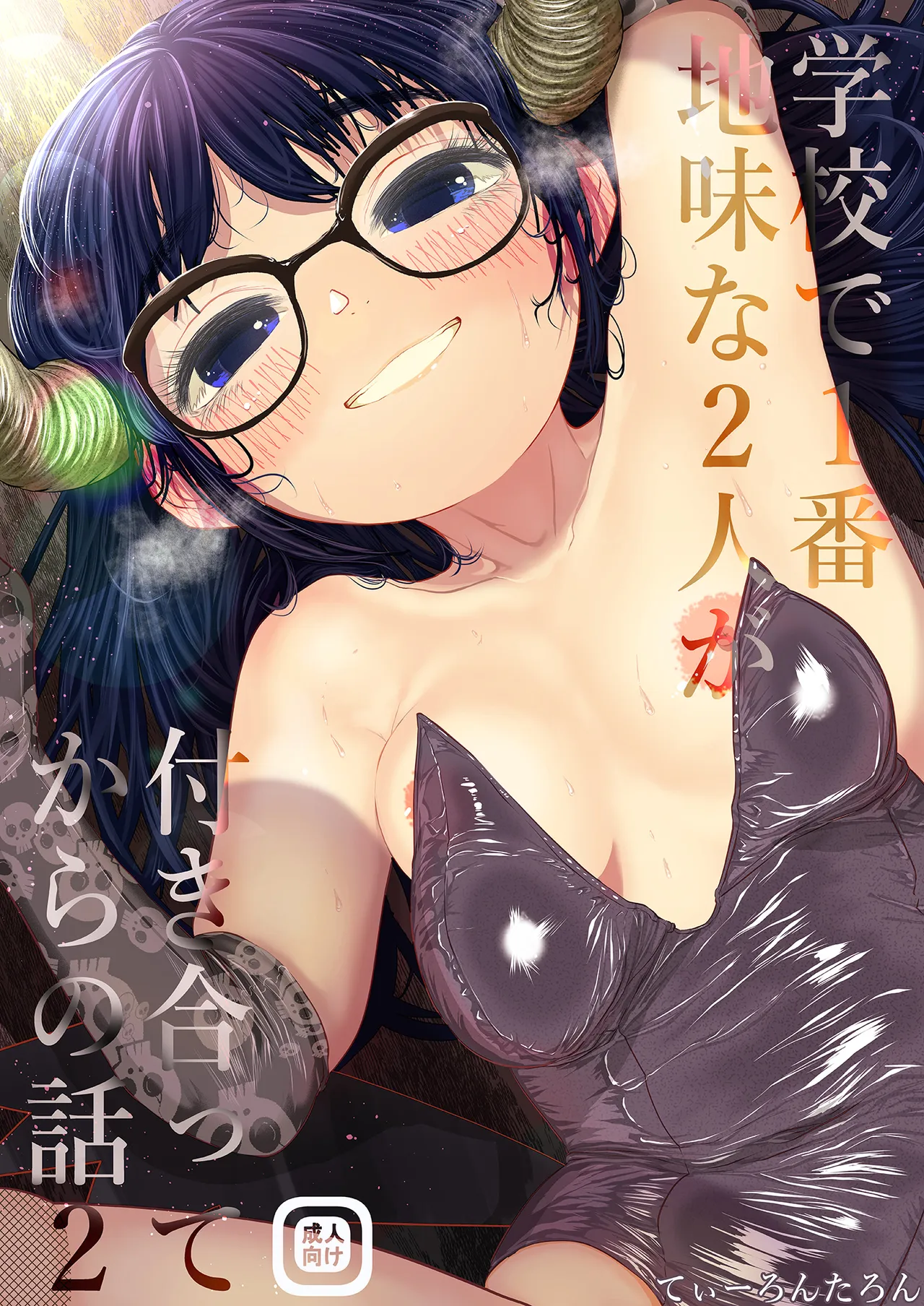 学校で一番地味な2人が付き合ってからの話2 Page.30