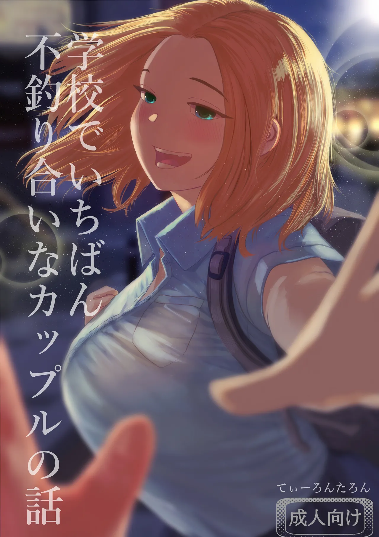 学校で一番不釣り合いなカップルの話 Page.33