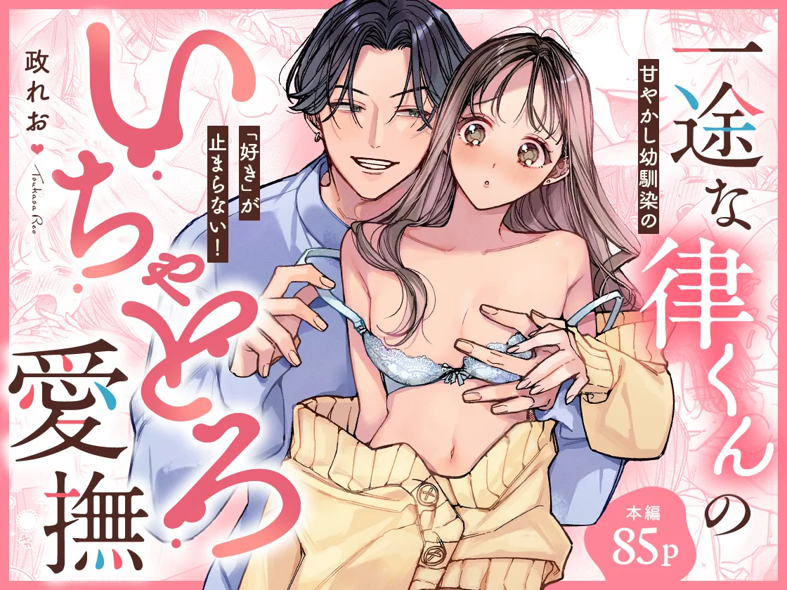 一途な律くんのいちゃとろ愛撫 甘やかし幼馴染の「好き」がとまらない!【同人版】