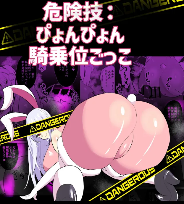 危険技：ぴょんぴょん騎乗位ごっこ