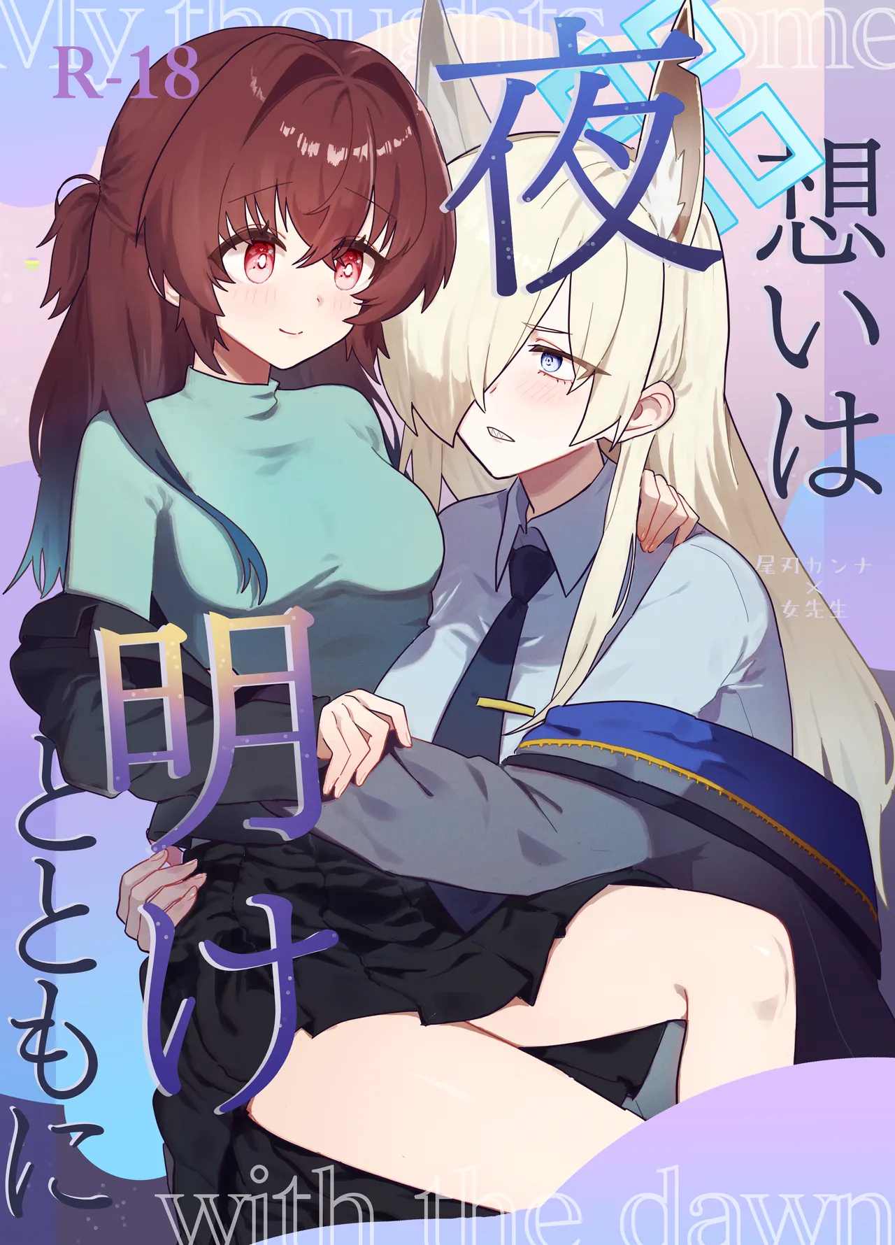 想いは夜明けとともに