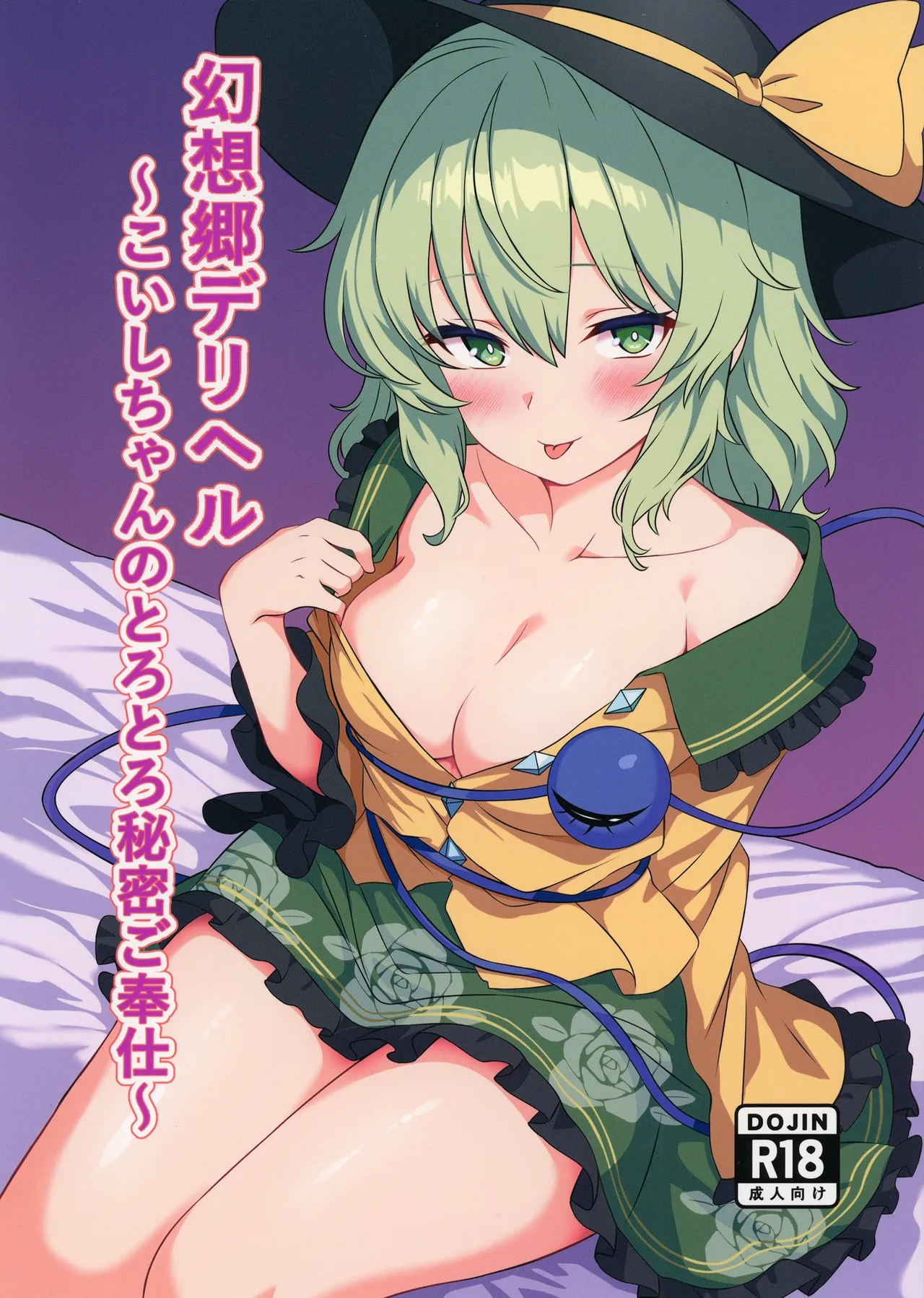 幻想郷デリヘル ～こいしちゃんのとろとろ秘密ご奉仕～
