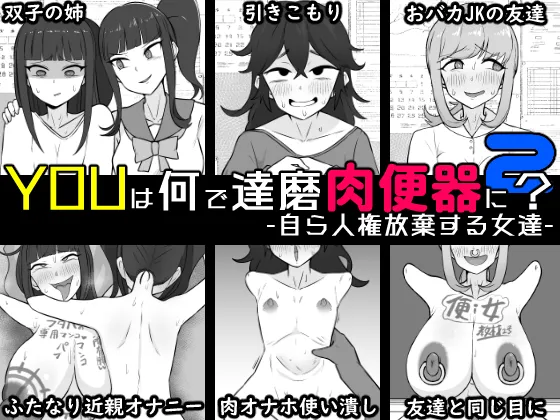 YOUは何で達磨肉便器に？2-自ら人権放棄する女達-