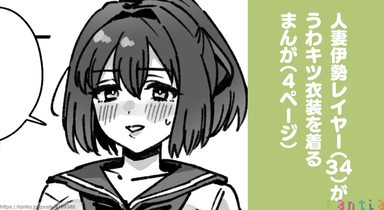人妻伊勢レイヤー(34)のまんが