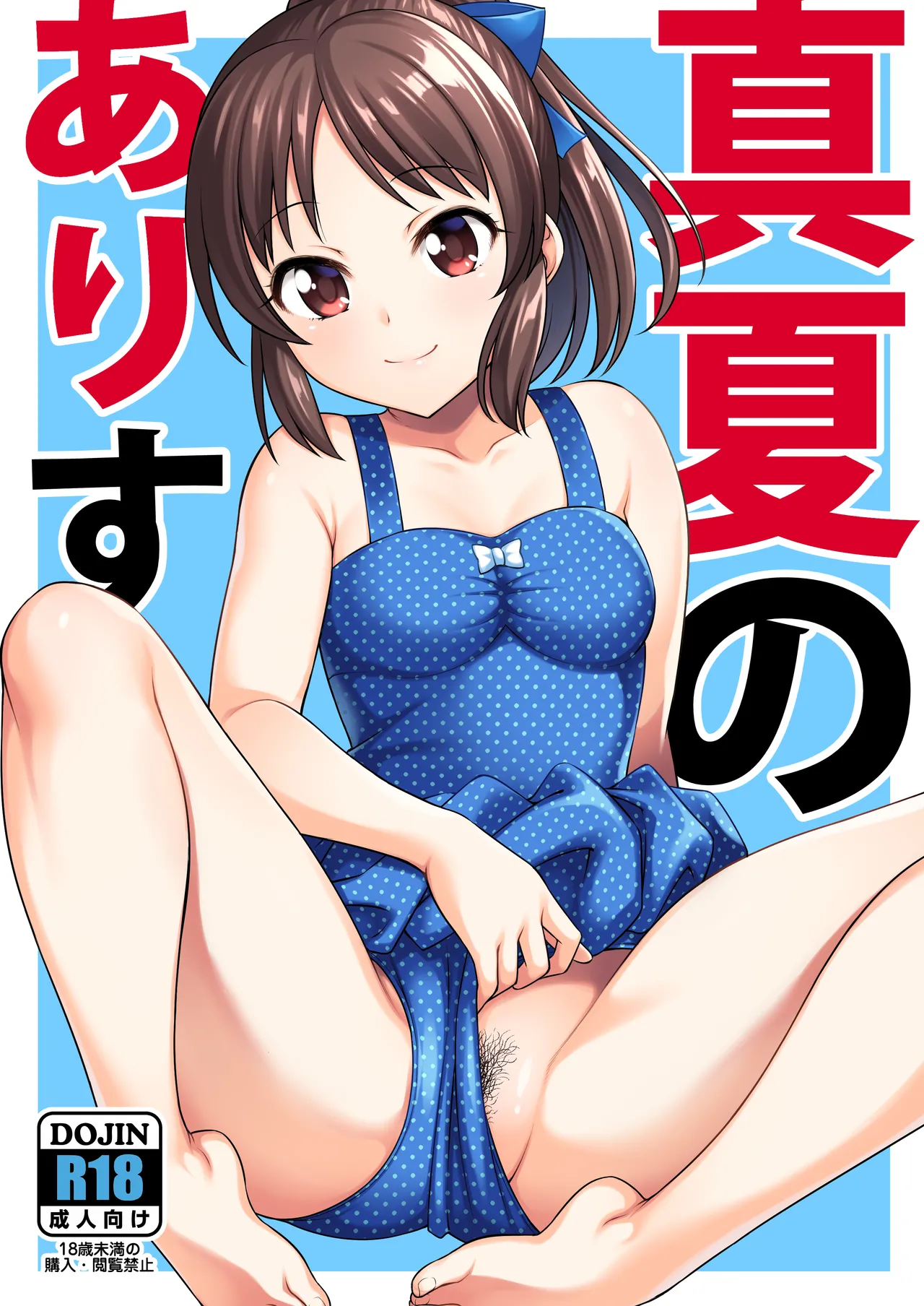 真夏のありす [無修正]