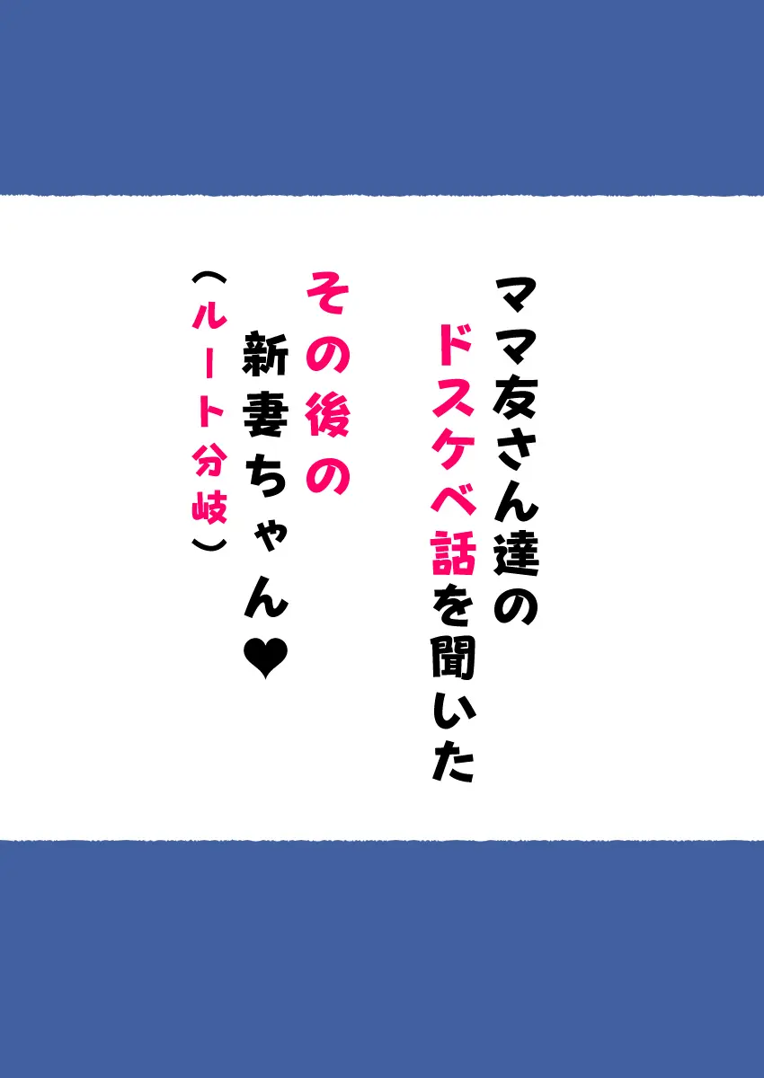 新・人妻達 〜えぇ?ママ友の皆さん!夫さんとそんなスケベなHしてるんですかぁ!?〜 Page.157