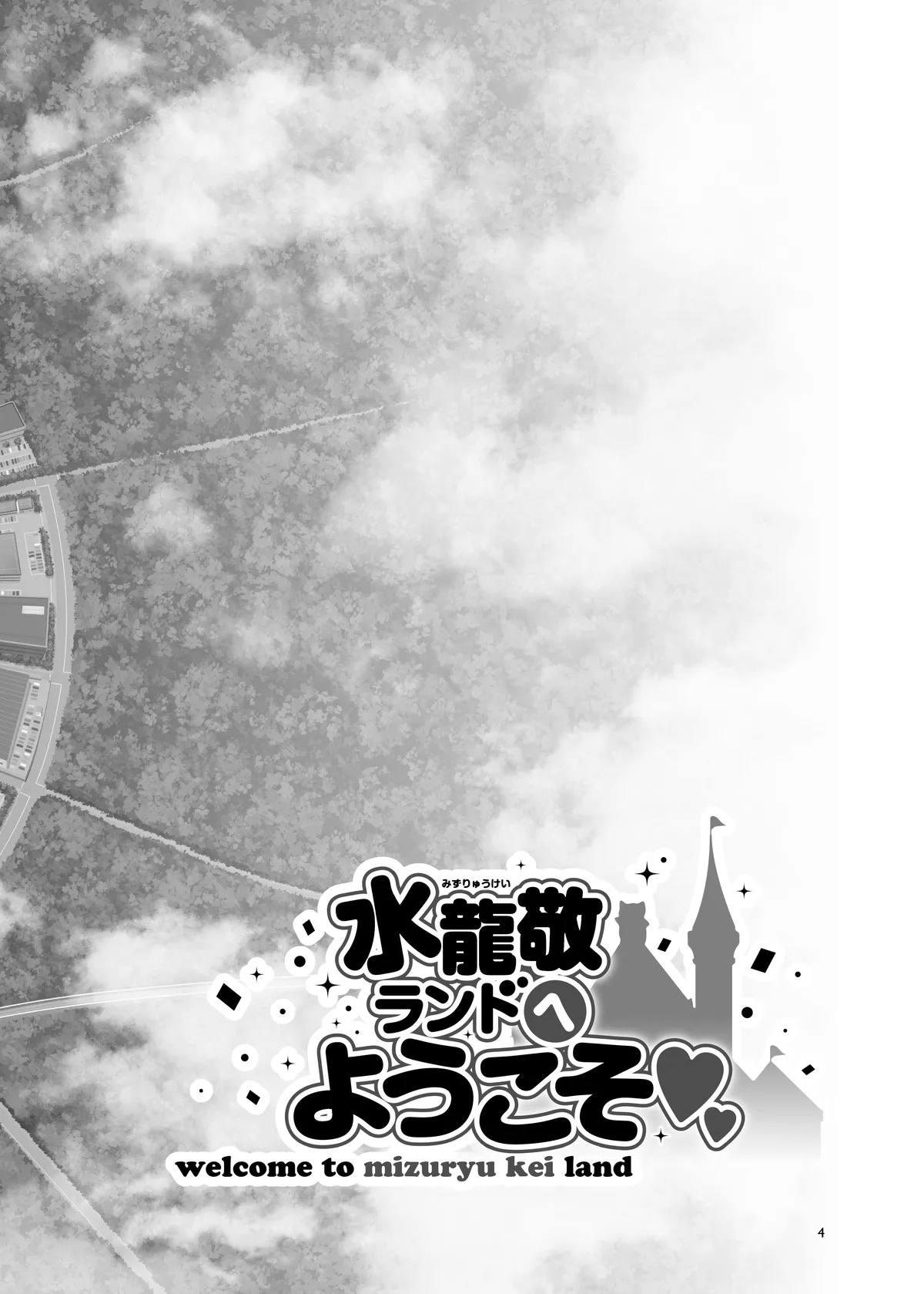 おいでよ!水龍敬ランド the 9th Day + アパレルショップにやってきたマイ達 Page.4