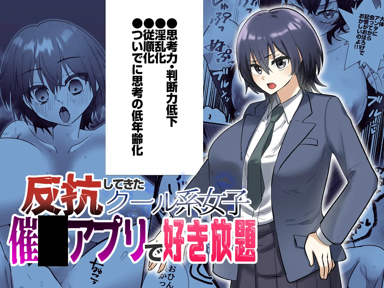 反抗してきたクール女子を催●アプリで好き放題