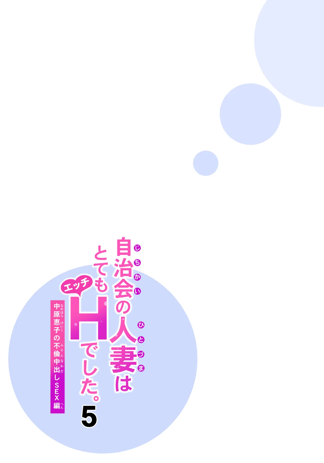 自治会の人妻はとてもHでした。5 中原恵子の不倫中出しSEX編 Page.36