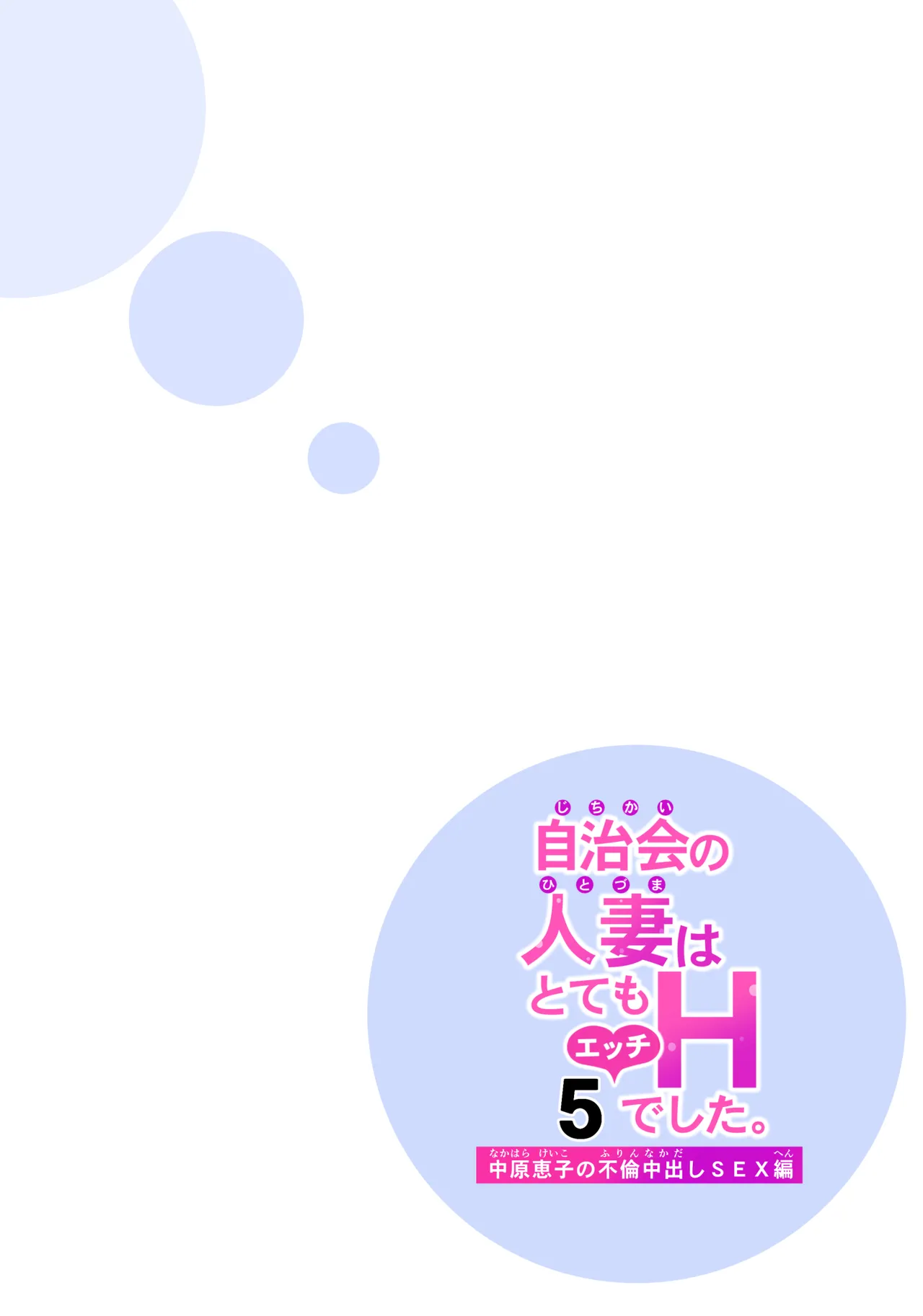 自治会の人妻はとてもHでした。5 中原恵子の不倫中出しSEX編 Page.65