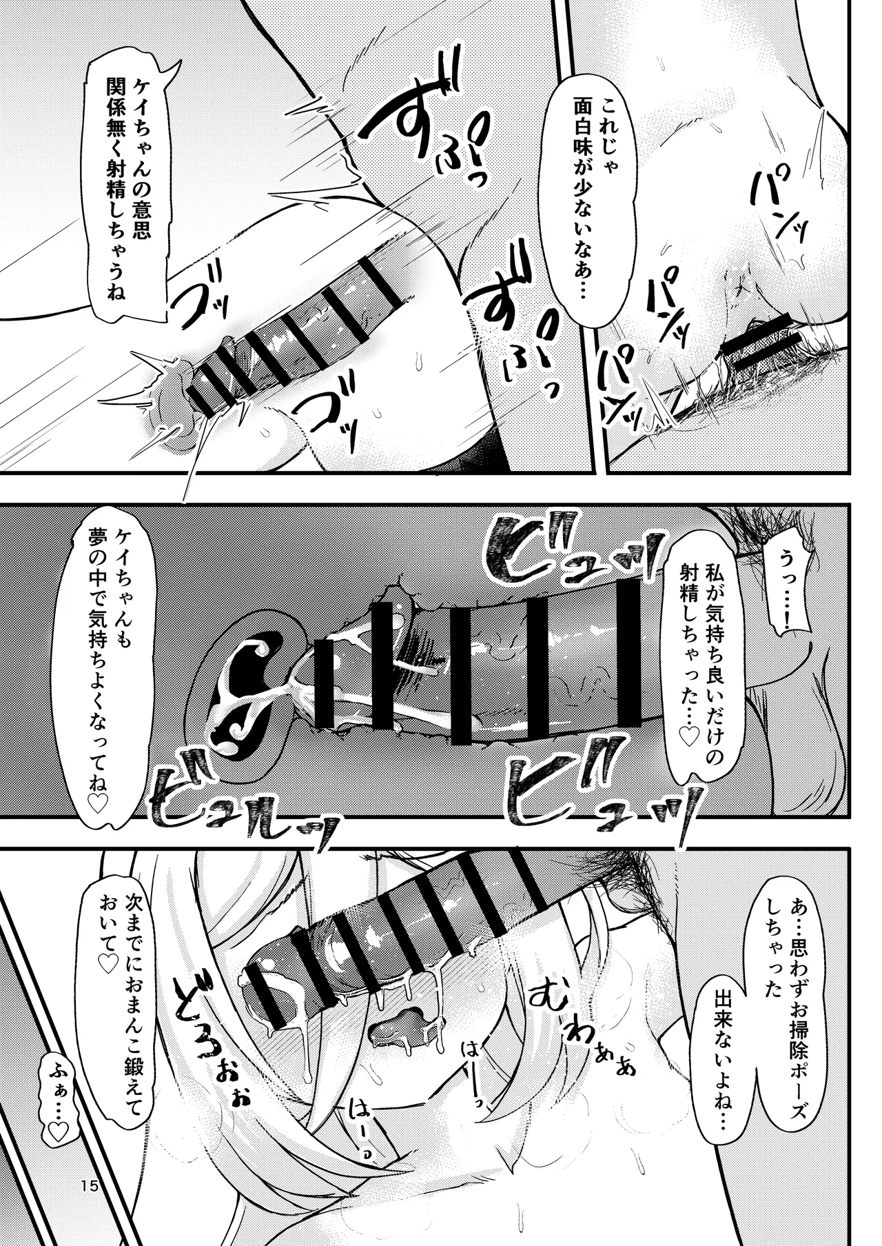 これがケイちゃんとの日常生活 Page.15