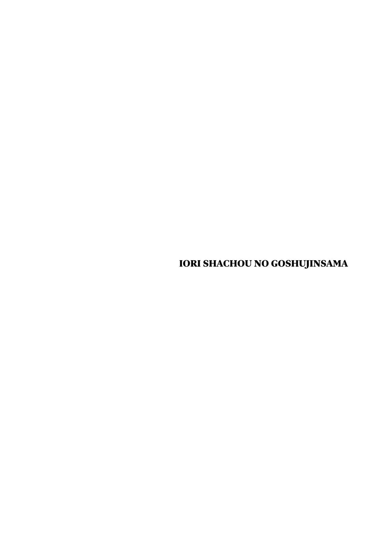 伊織社長のご主人様 Page.4