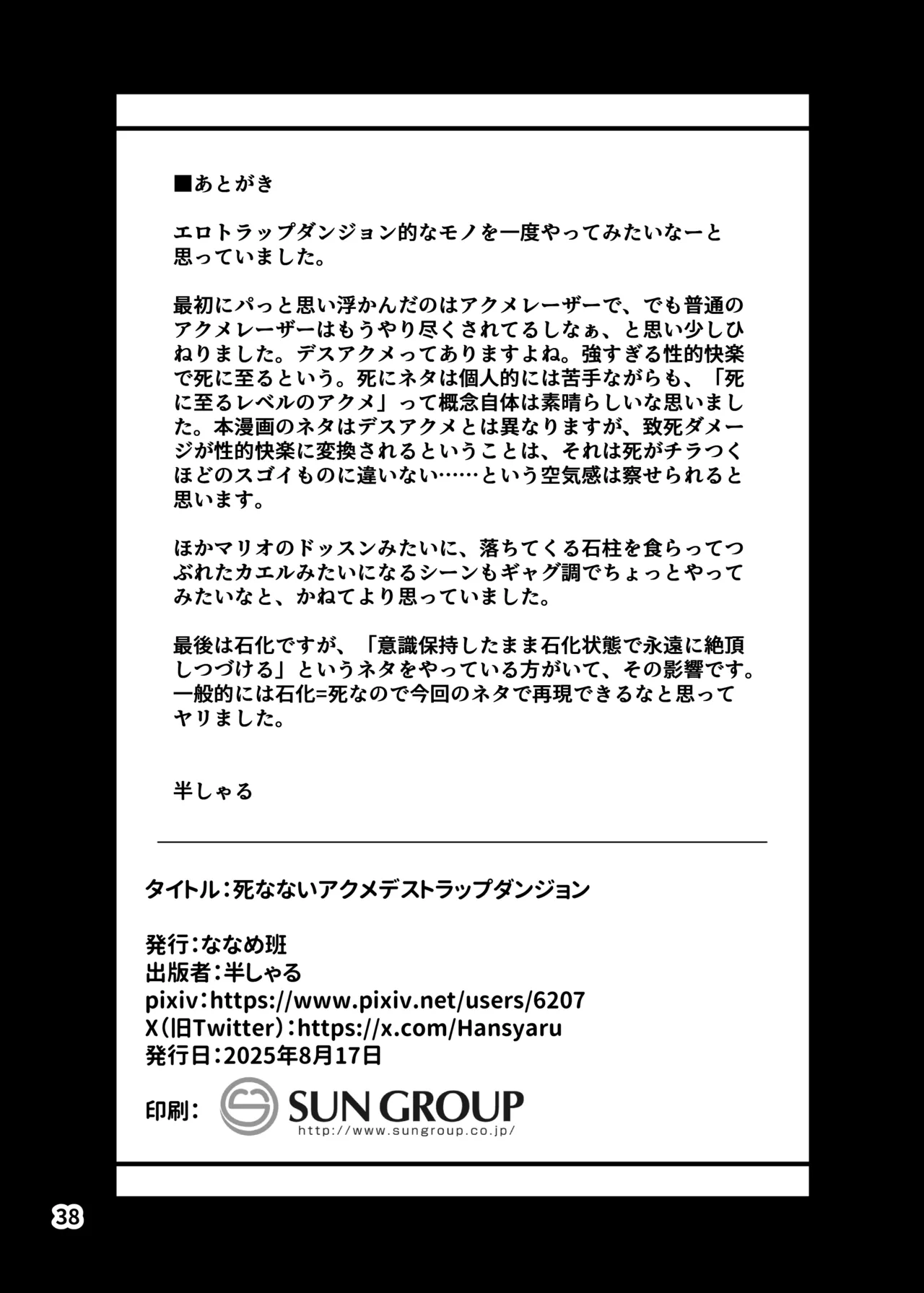 死なないアクメデストラップダンジョン Page.38
