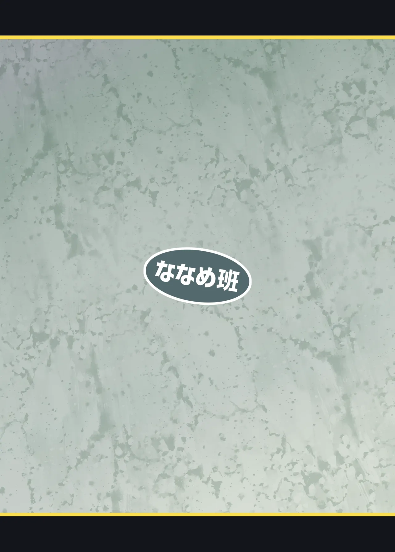 死なないアクメデストラップダンジョン Page.40
