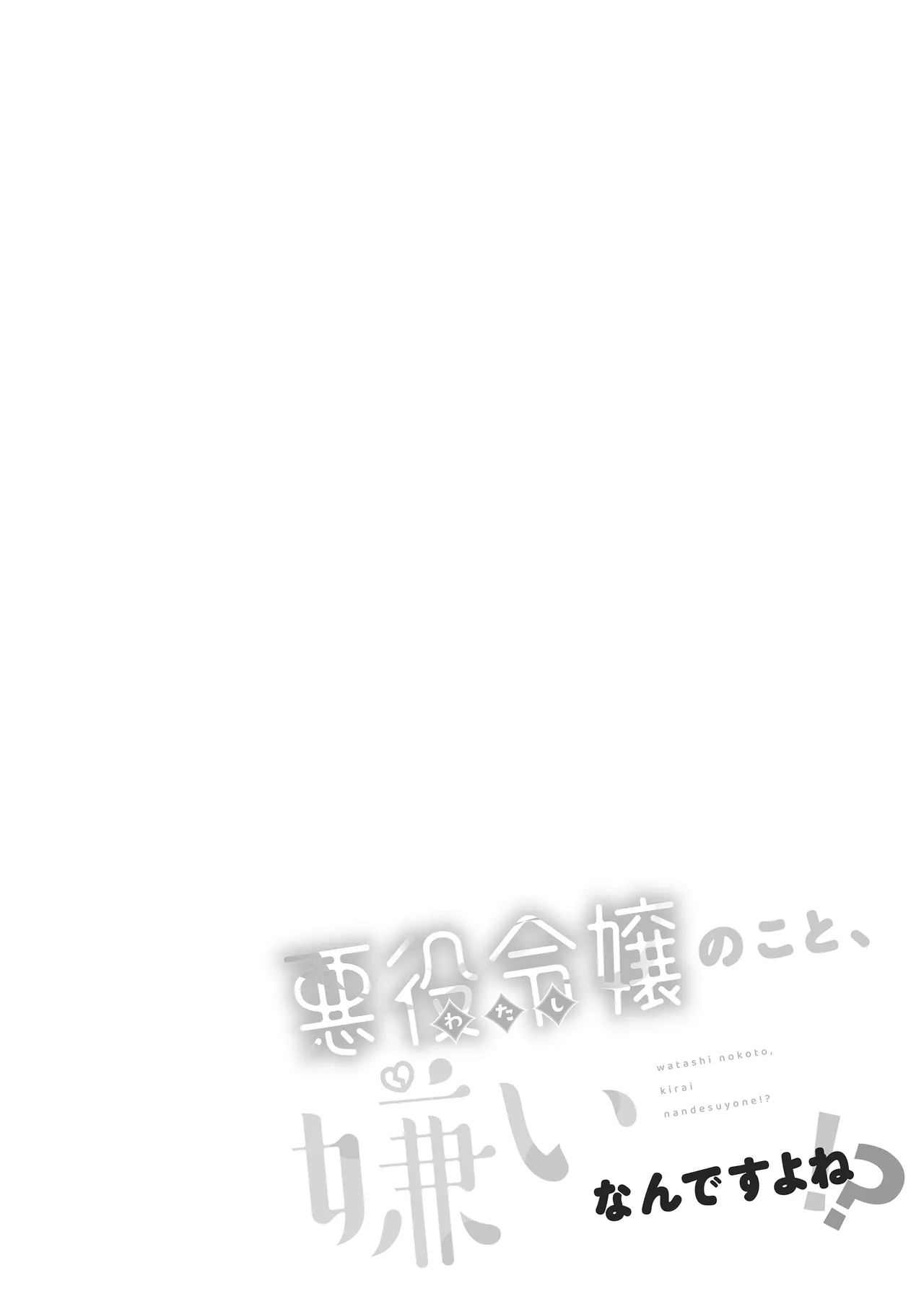 悪役令嬢のこと、嫌いなんですよね!？ Page.78