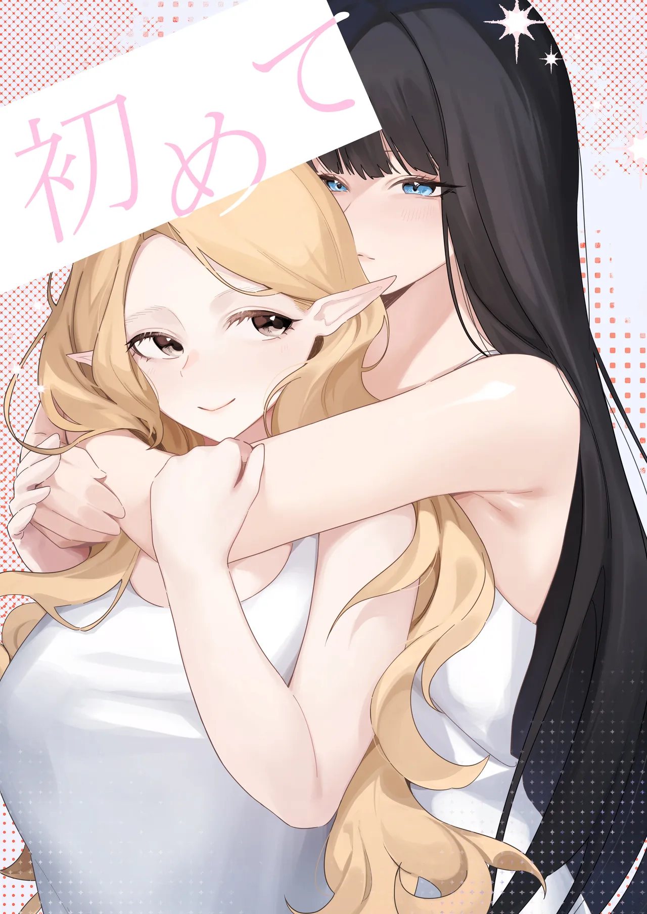 初めて