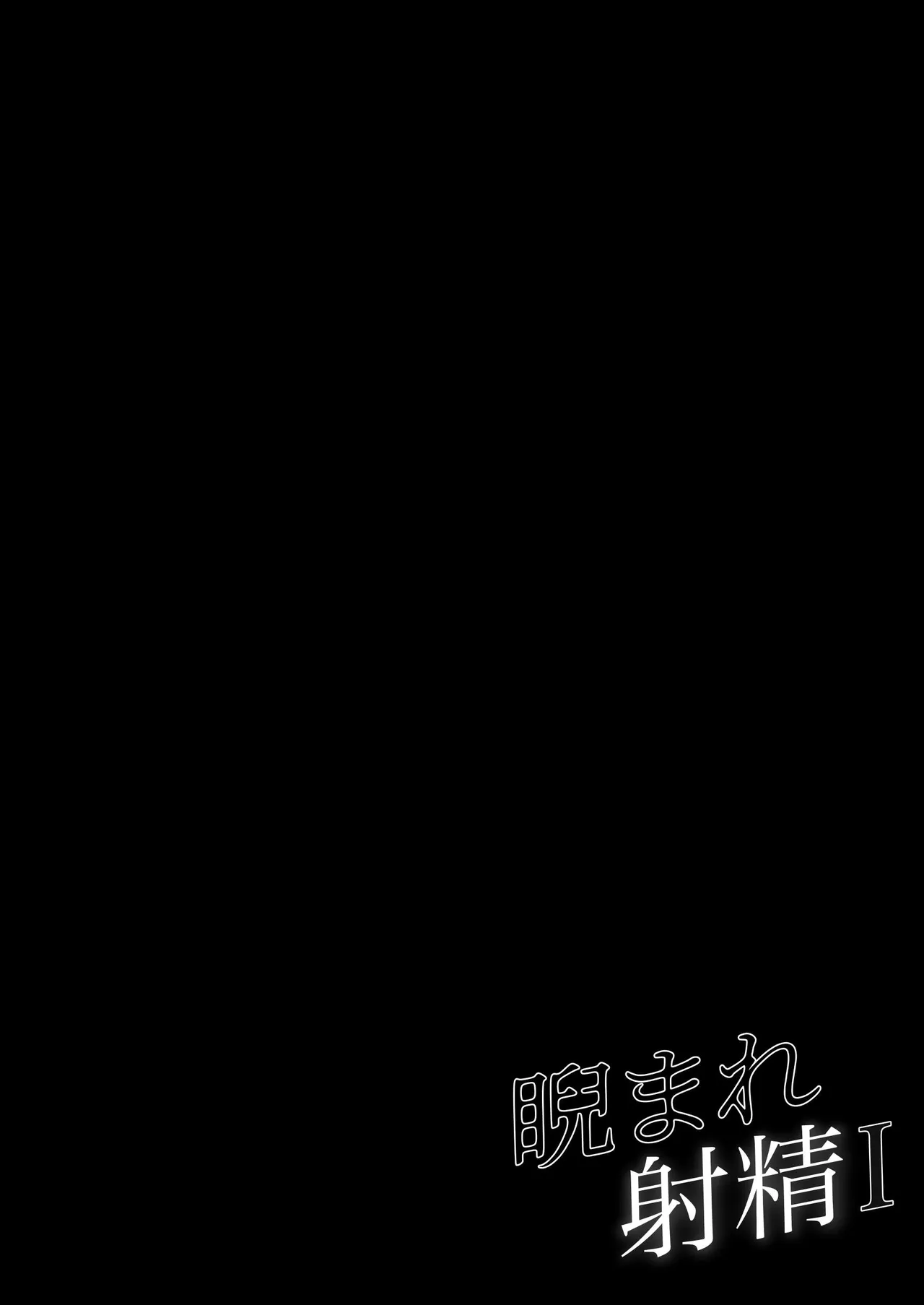 睨まれ射精 Page.15